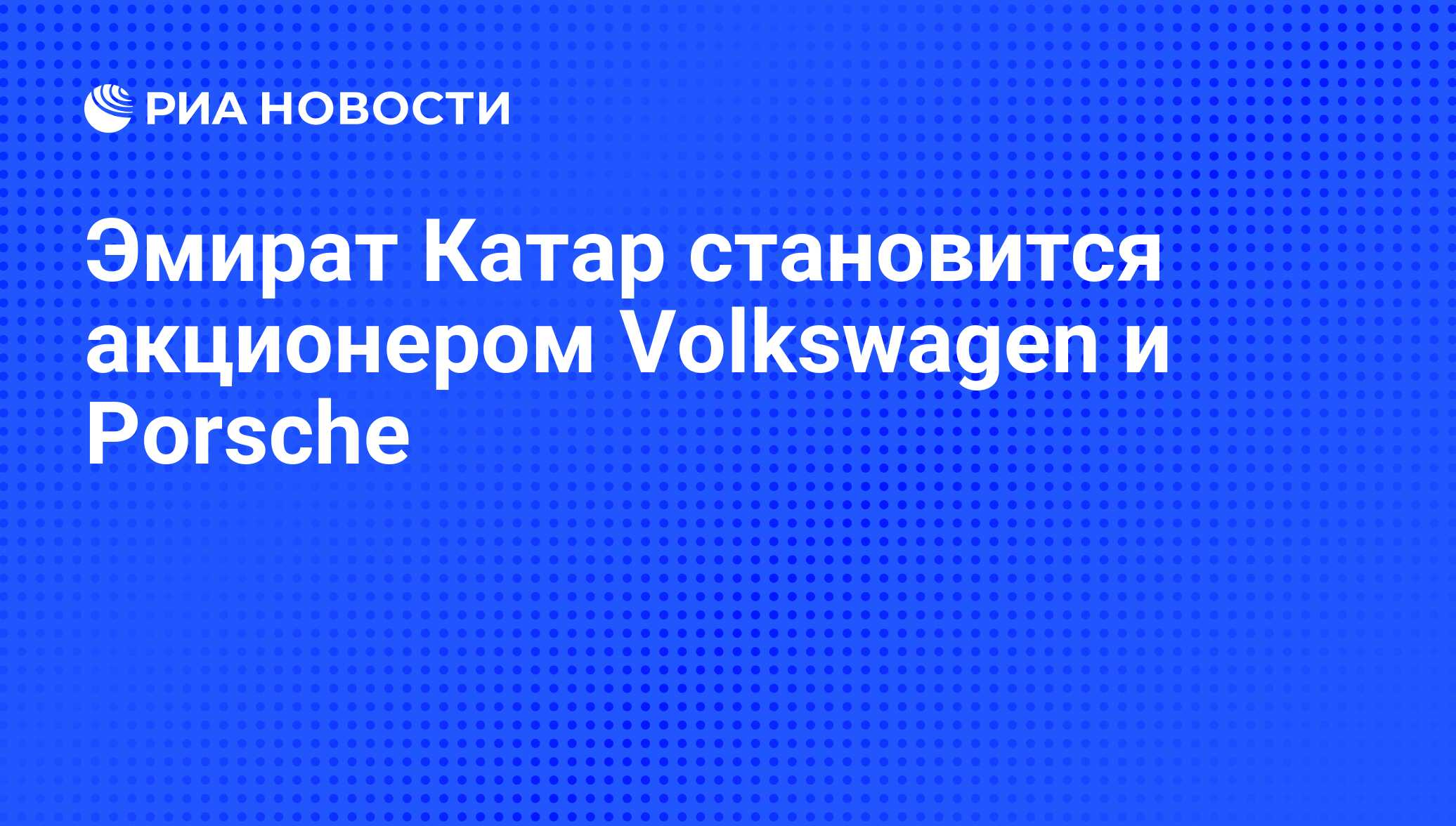 Эмират Катар становится акционером Volkswagen и Porsche - РИА Новости,  14.08.2009