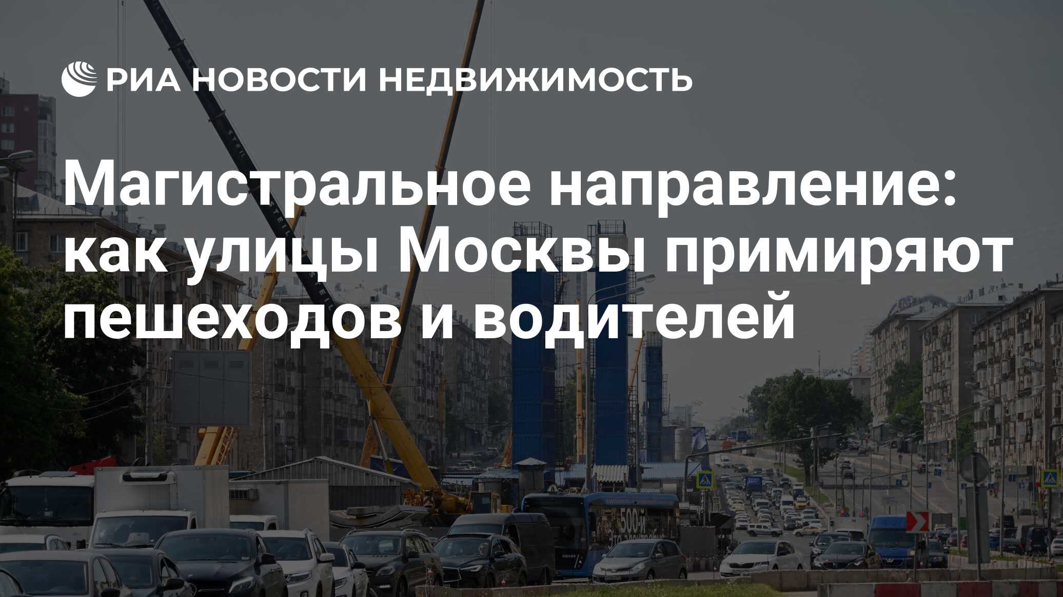 Магистральное направление: как улицы Москвы примиряют пешеходов и водителей  - Недвижимость РИА Новости, 17.08.2022