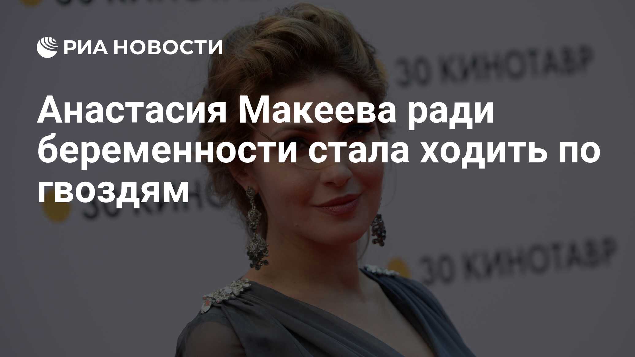 Анастасия Макеева ради беременности стала ходить по гвоздям - РИА Новости,  15.08.2022