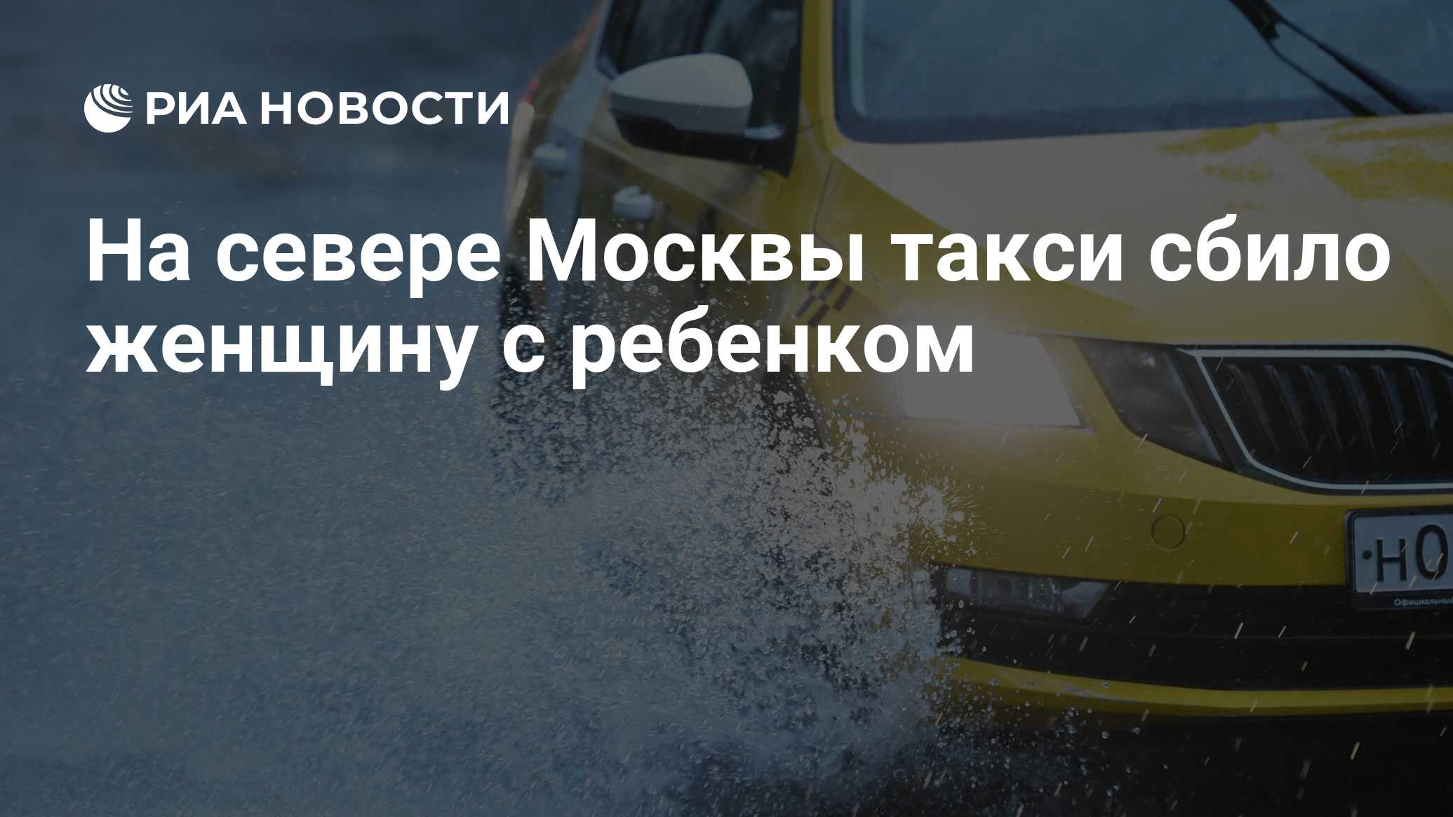 На севере Москвы такси сбило женщину с ребенком - РИА Новости, 15.08.2022