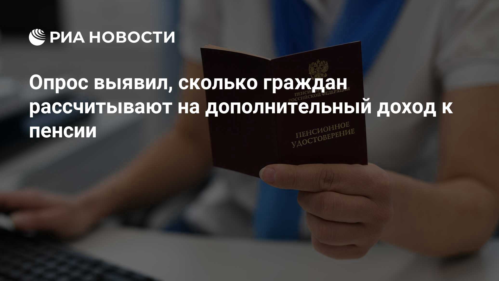 Опрос выявил, сколько граждан рассчитывают на дополнительный доход к пенсии  - РИА Новости, 16.08.2022