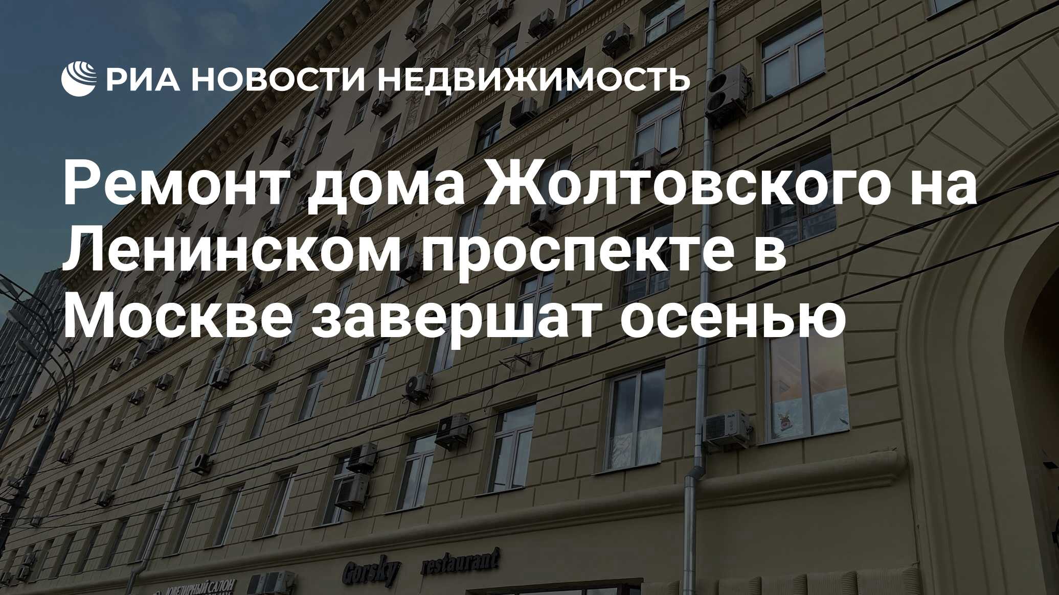 Ремонт дома Жолтовского на Ленинском проспекте в Москве завершат осенью -  Недвижимость РИА Новости, 16.08.2022