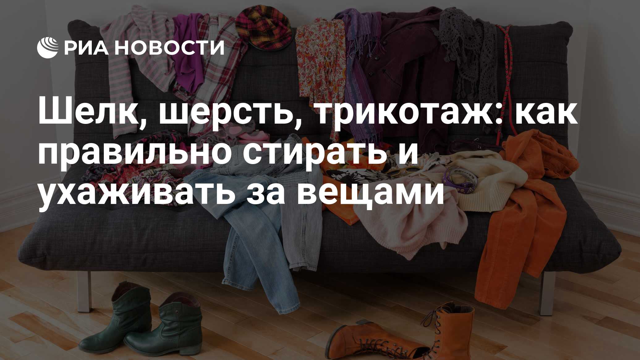 Уход за одеждой и вещами: правила, рекомендации по видам ткани, советы по  стирке