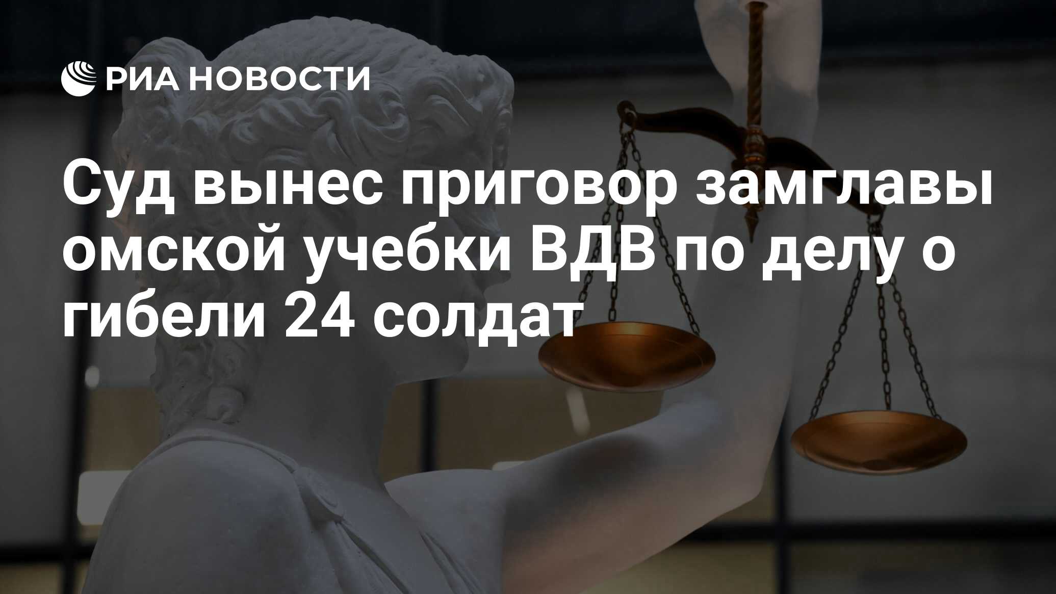 Суд вынес приговор замглавы омской учебки ВДВ по делу о гибели 24 солдат -  РИА Новости, 16.08.2022