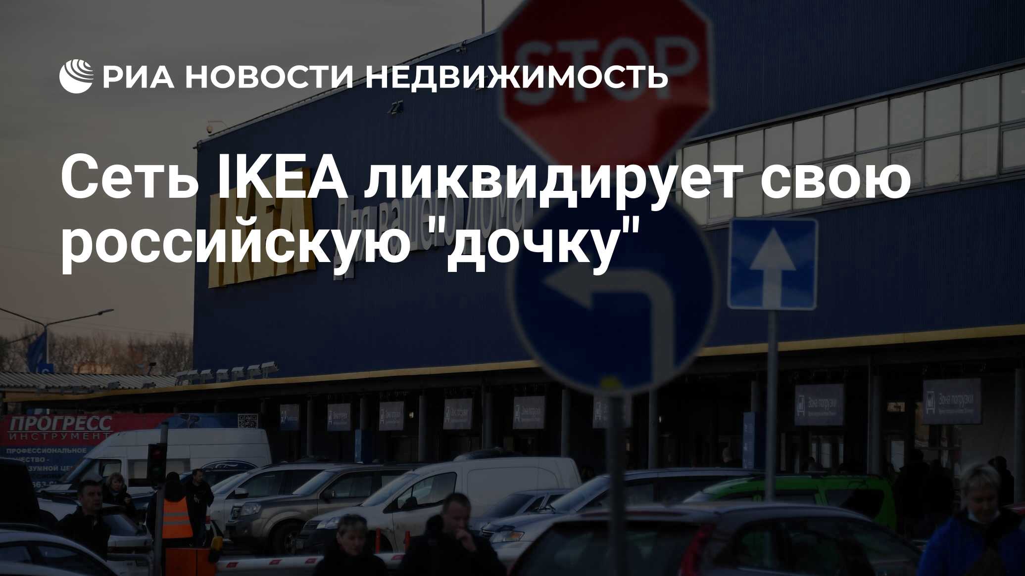 Сеть IKEA ликвидирует свою российскую 