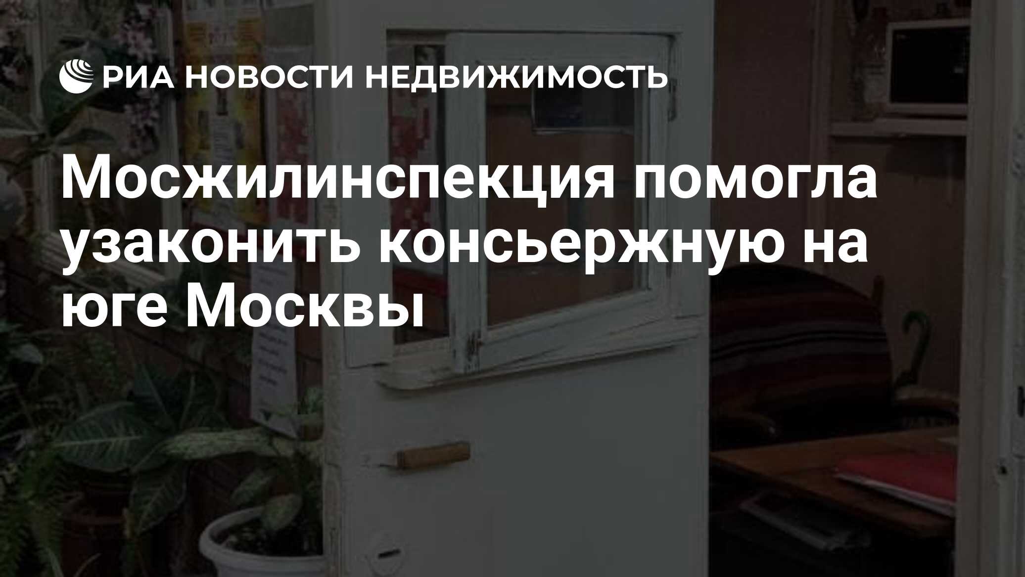 Мосжилинспекция помогла узаконить консьержную на юге Москвы - Недвижимость  РИА Новости, 16.08.2022