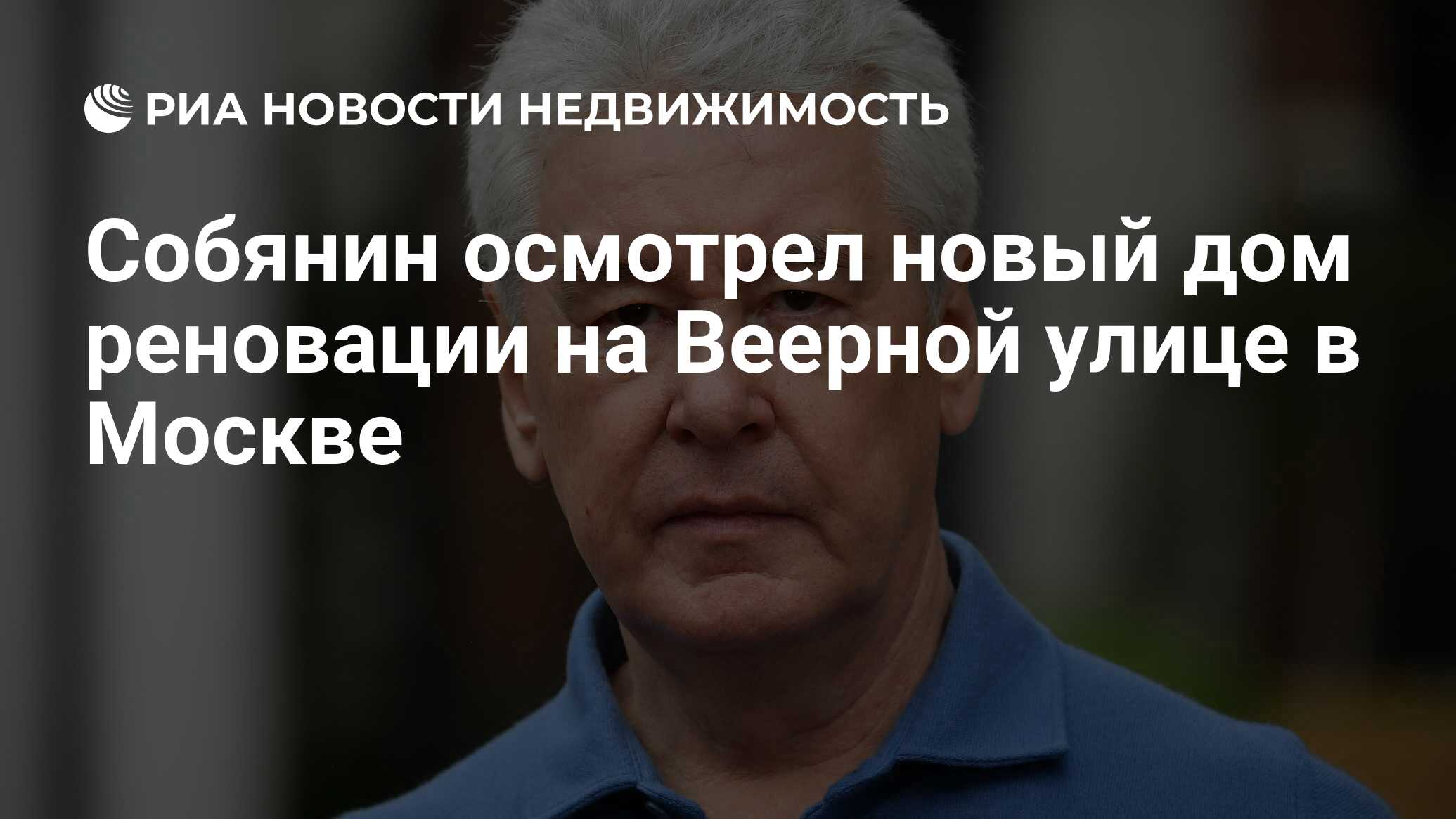 Собянин осмотрел новый дом реновации на Веерной улице в Москве -  Недвижимость РИА Новости, 16.08.2022