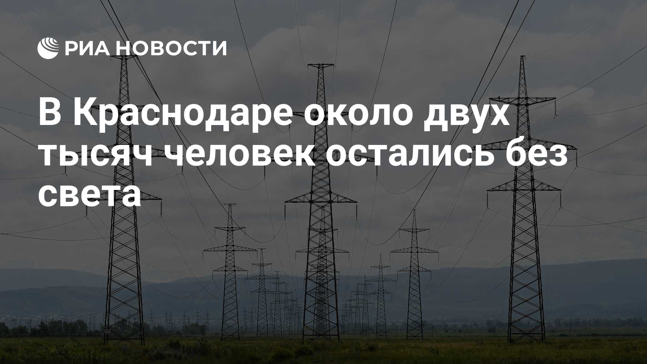 В Краснодаре около двух тысяч человек остались без света - РИА Новости,  16.08.2022