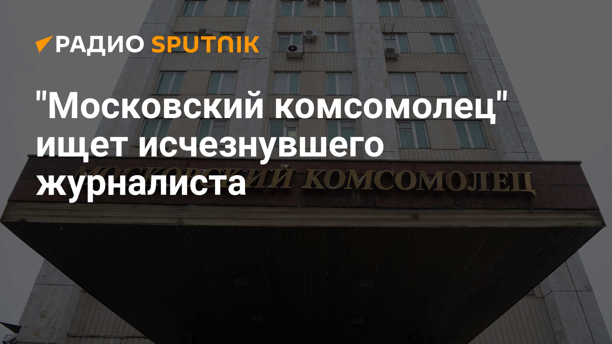 Московский комсомолец новости сегодня последние