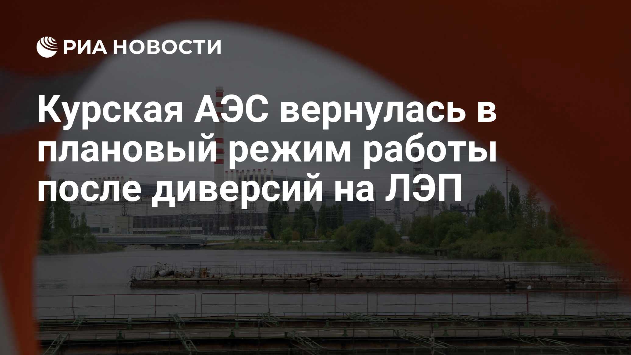 Курская АЭС вернулась в плановый режим работы после диверсий на ЛЭП - РИА  Новости, 16.08.2022