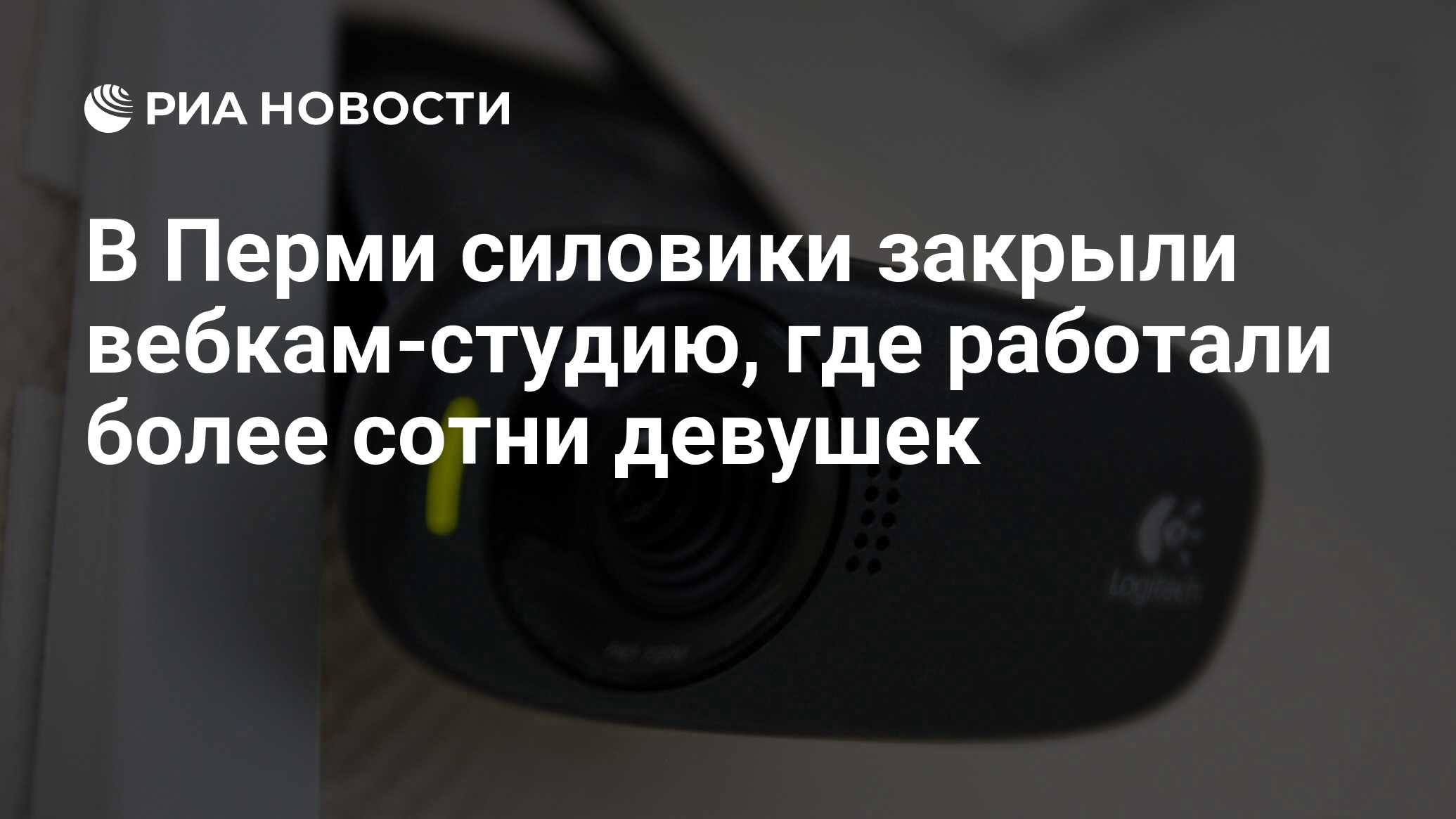 В Перми силовики закрыли вебкам-студию, где работали более сотни девушек -  РИА Новости, 16.08.2022