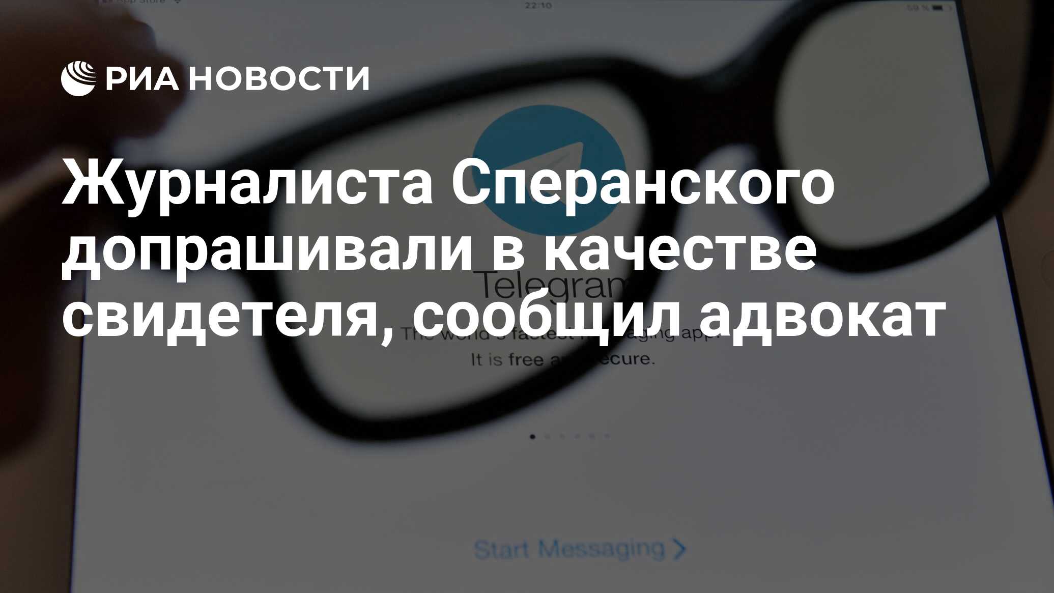 Журналиста Сперанского допрашивали в качестве свидетеля, сообщил адвокат -  РИА Новости, 16.08.2022