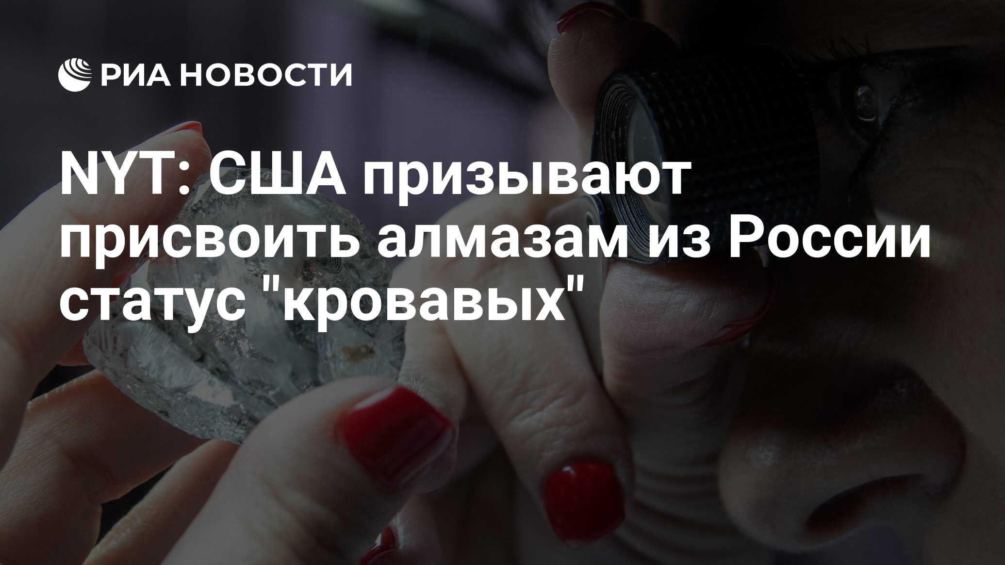 NYT: США, Канада, страны Евросоюза и Украина призвали присвоить алмазам из России статус конфликтных