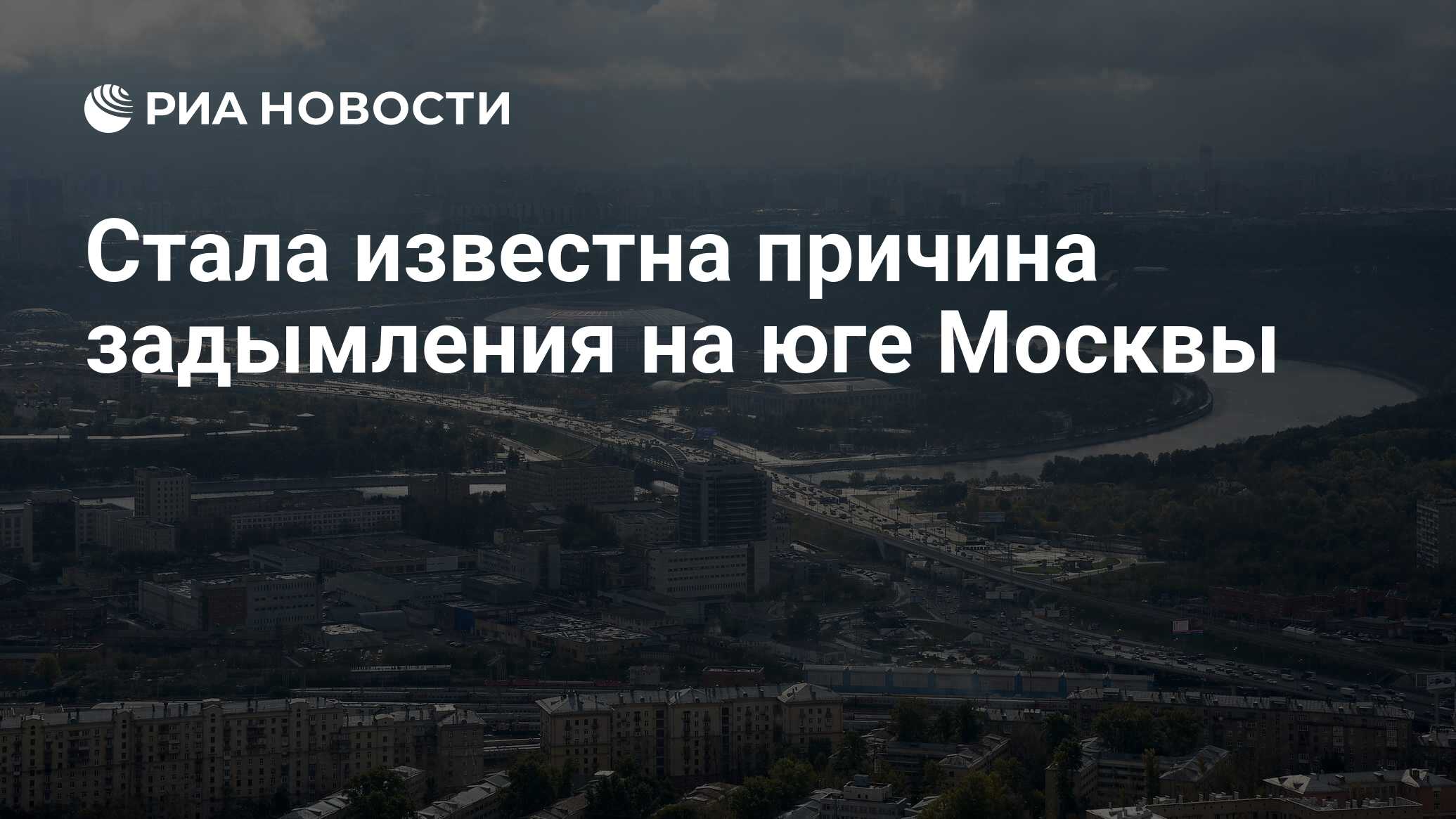 Карта задымления москвы