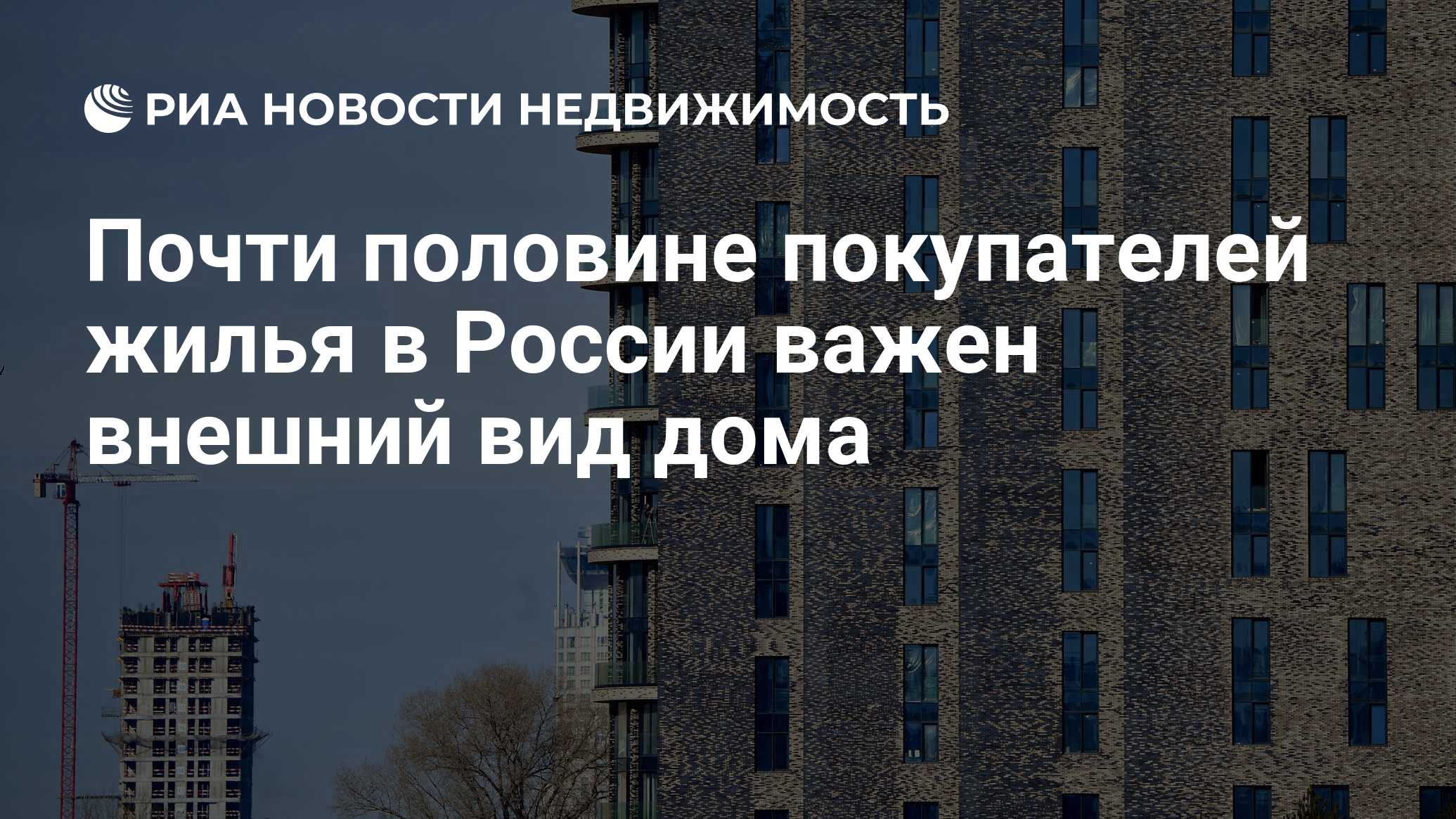 Почти половине покупателей жилья в России важен внешний вид дома -  Недвижимость РИА Новости, 17.08.2022