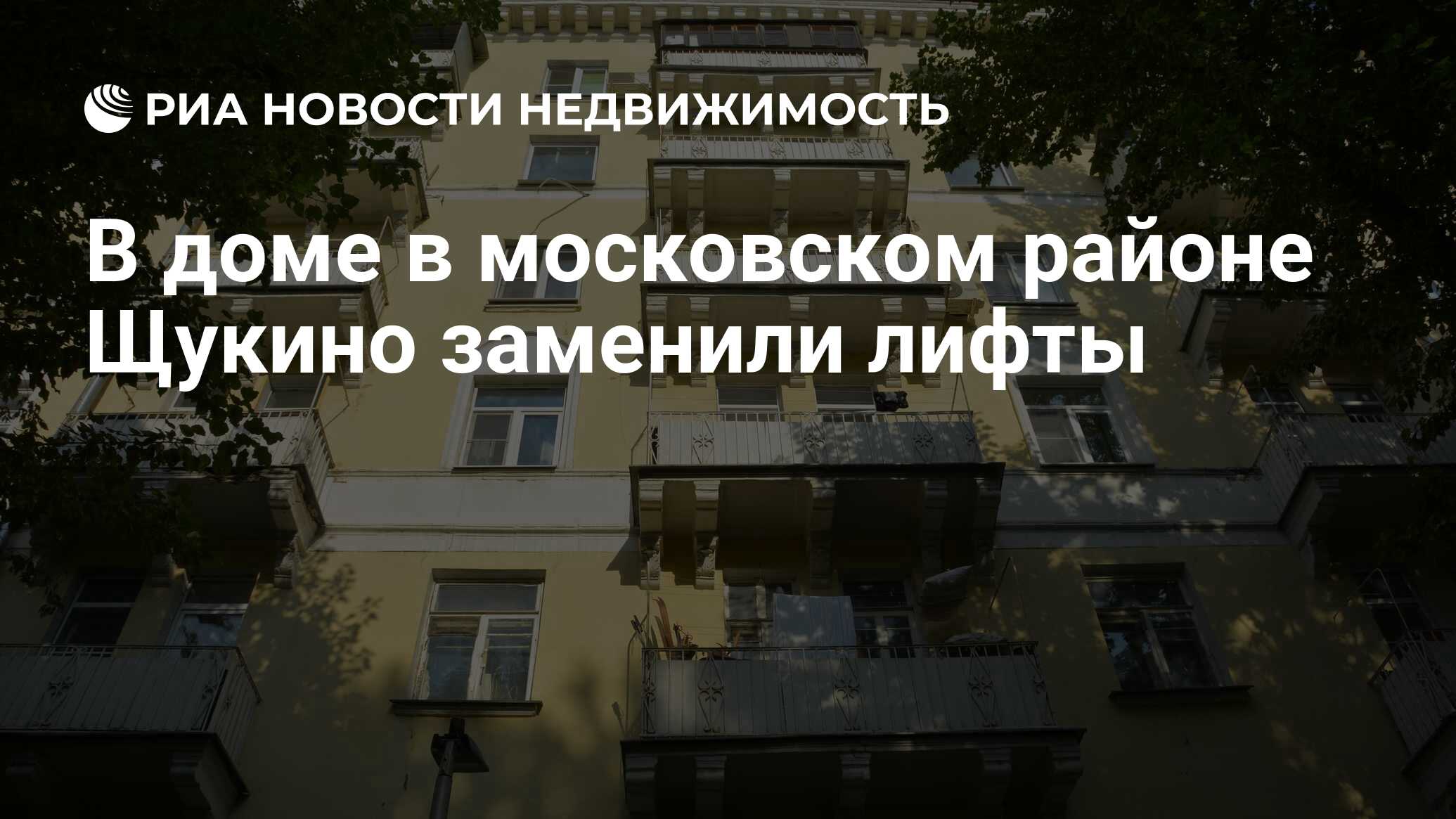 В доме в московском районе Щукино заменили лифты - Недвижимость РИА  Новости, 17.08.2022