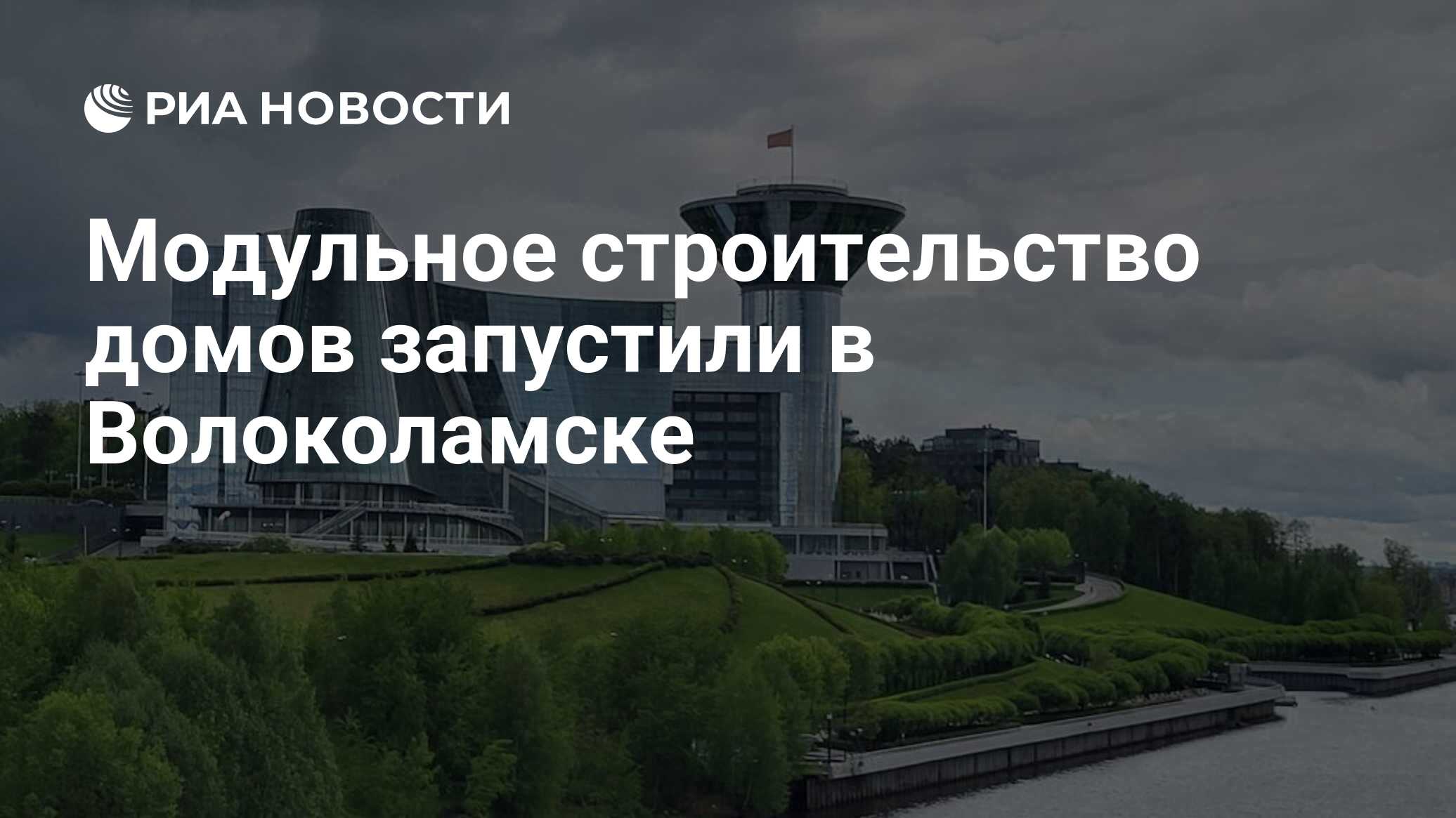 Модульное строительство домов запустили в Волоколамске - РИА Новости,  17.08.2022