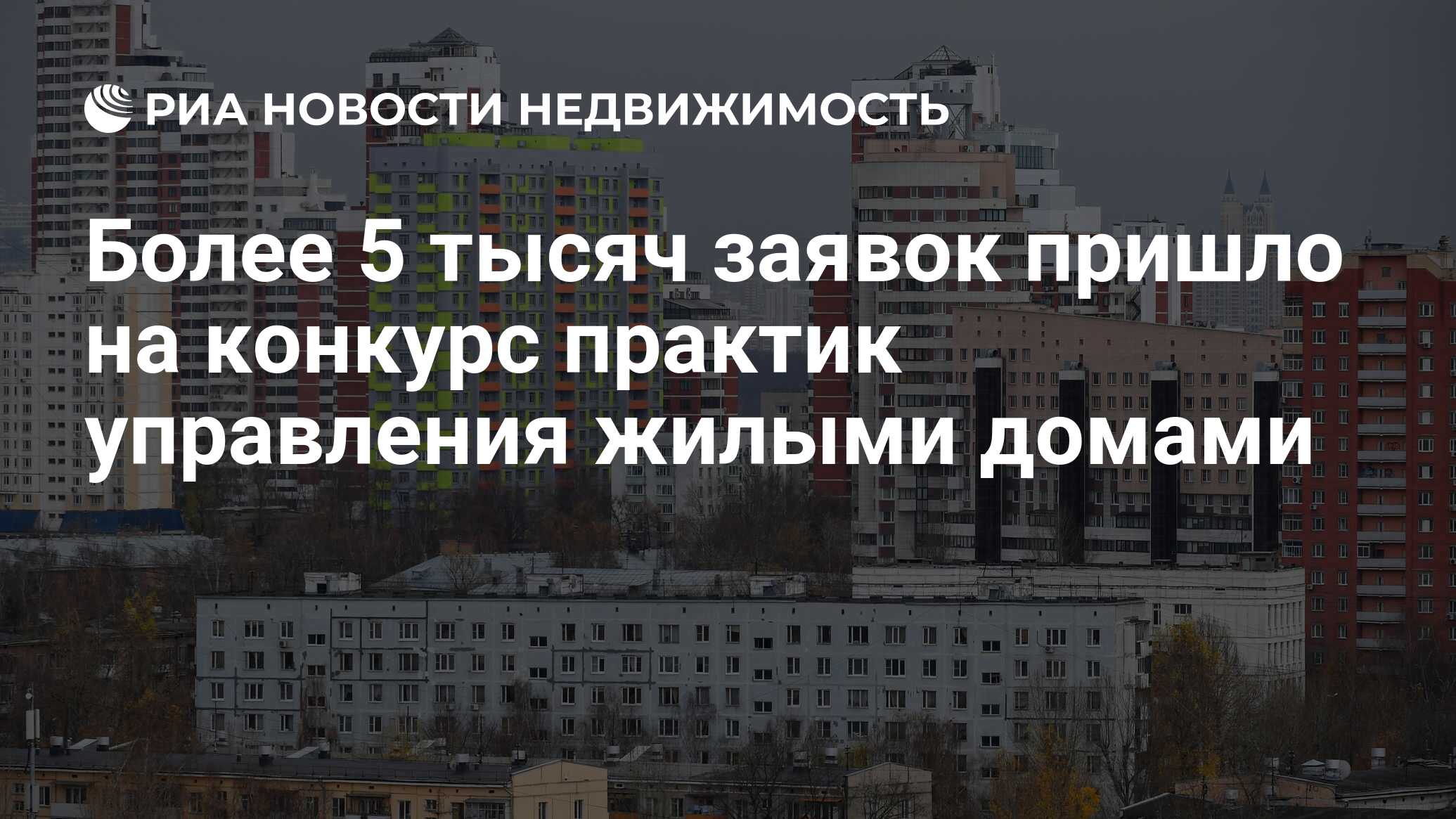 Более 5 тысяч заявок пришло на конкурс практик управления жилыми домами -  Недвижимость РИА Новости, 17.08.2022