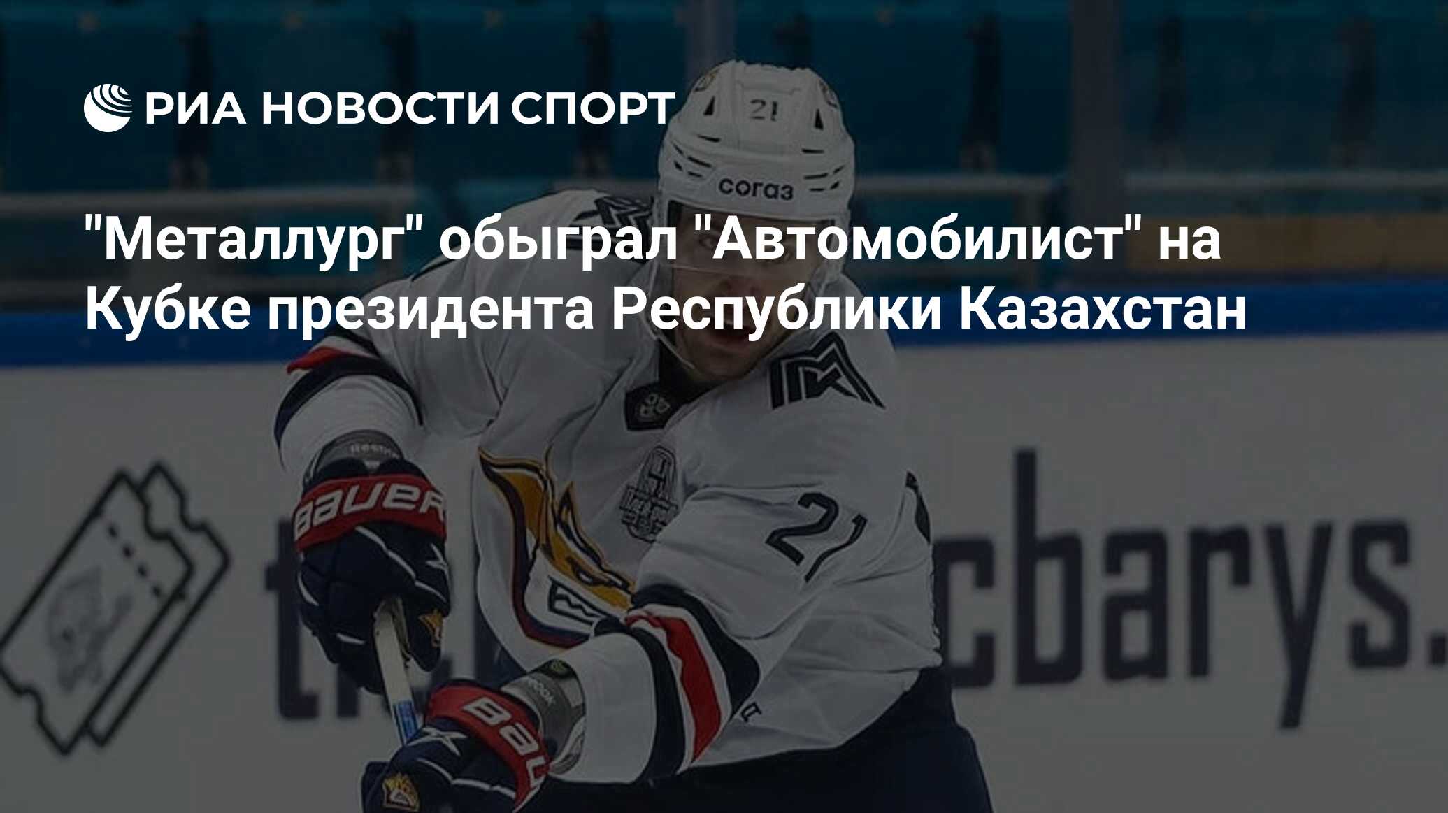 Металлург магнитогорск автомобилист статистика