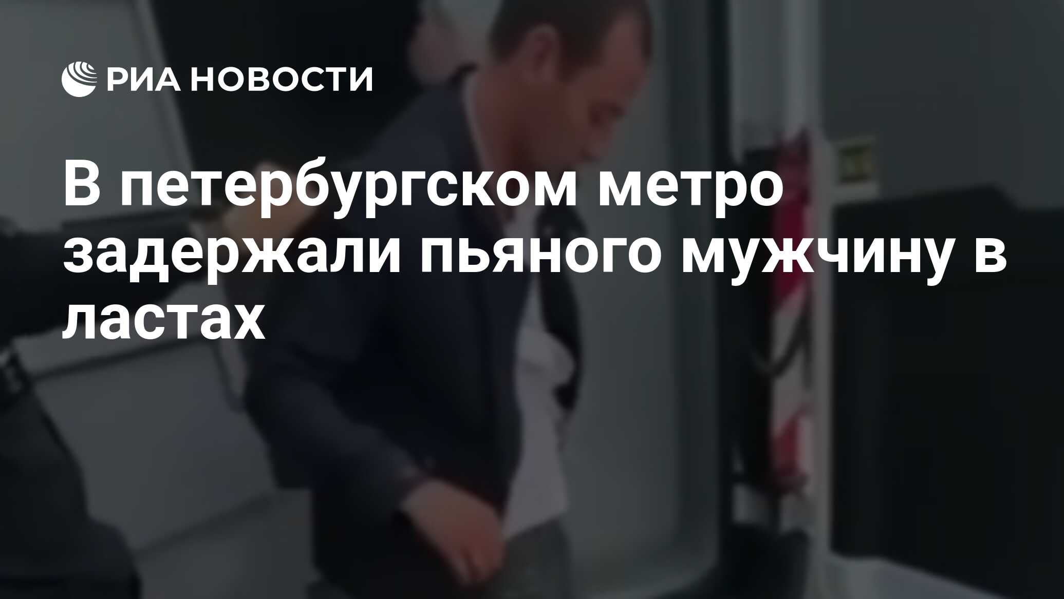 В петербургском метро задержали пьяного мужчину в ластах - РИА Новости,  17.08.2022