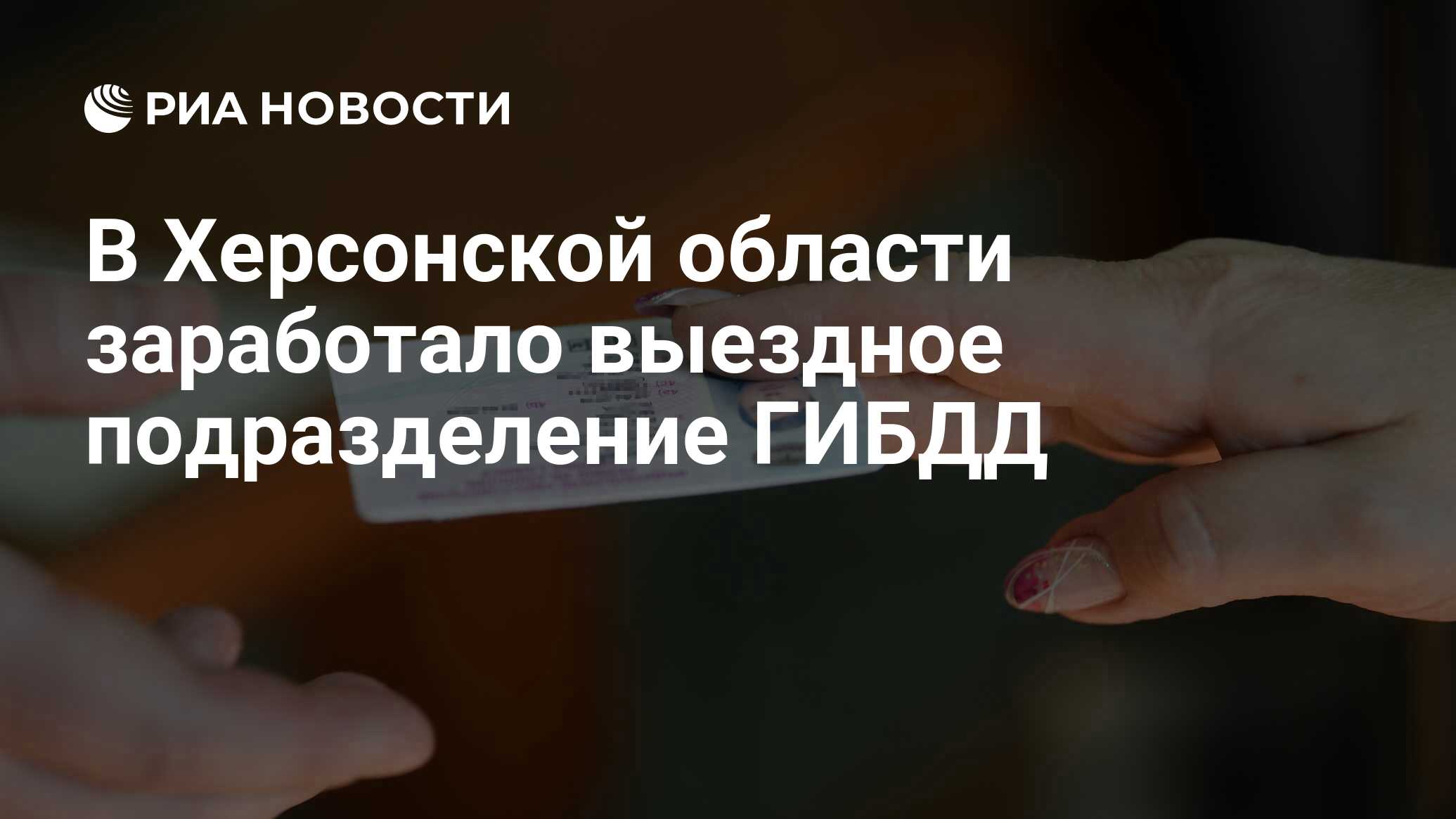 В Херсонской области заработало выездное подразделение ГИБДД - РИА Новости,  17.08.2022