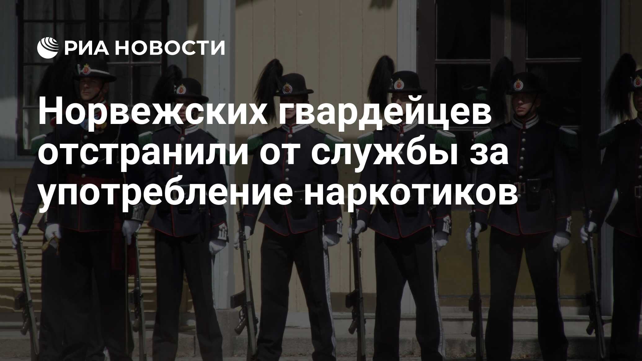 Норвежских гвардейцев отстранили от службы за употребление наркотиков - РИА  Новости, 17.08.2022