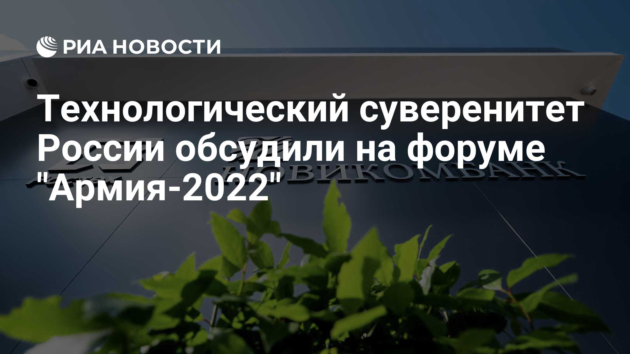 Технологический суверенитет. Новикомбанк армия 2022. Армия-2022 Новикомбанк Ростех финансовая грамотность. Технологический суверенитет Мишустин.