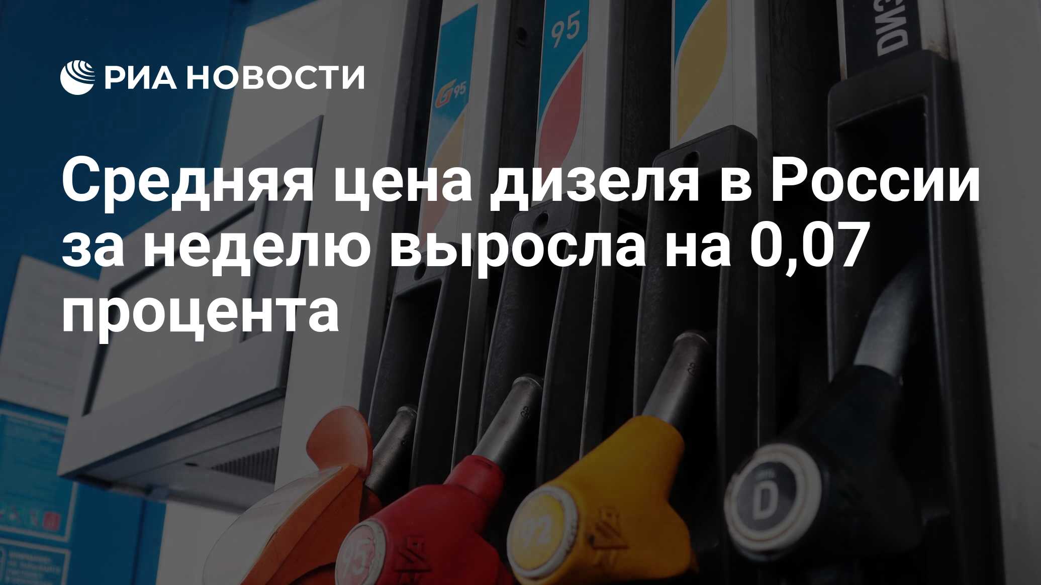 Средняя цена дизеля в России за неделю выросла на 0,07 процента - РИА .