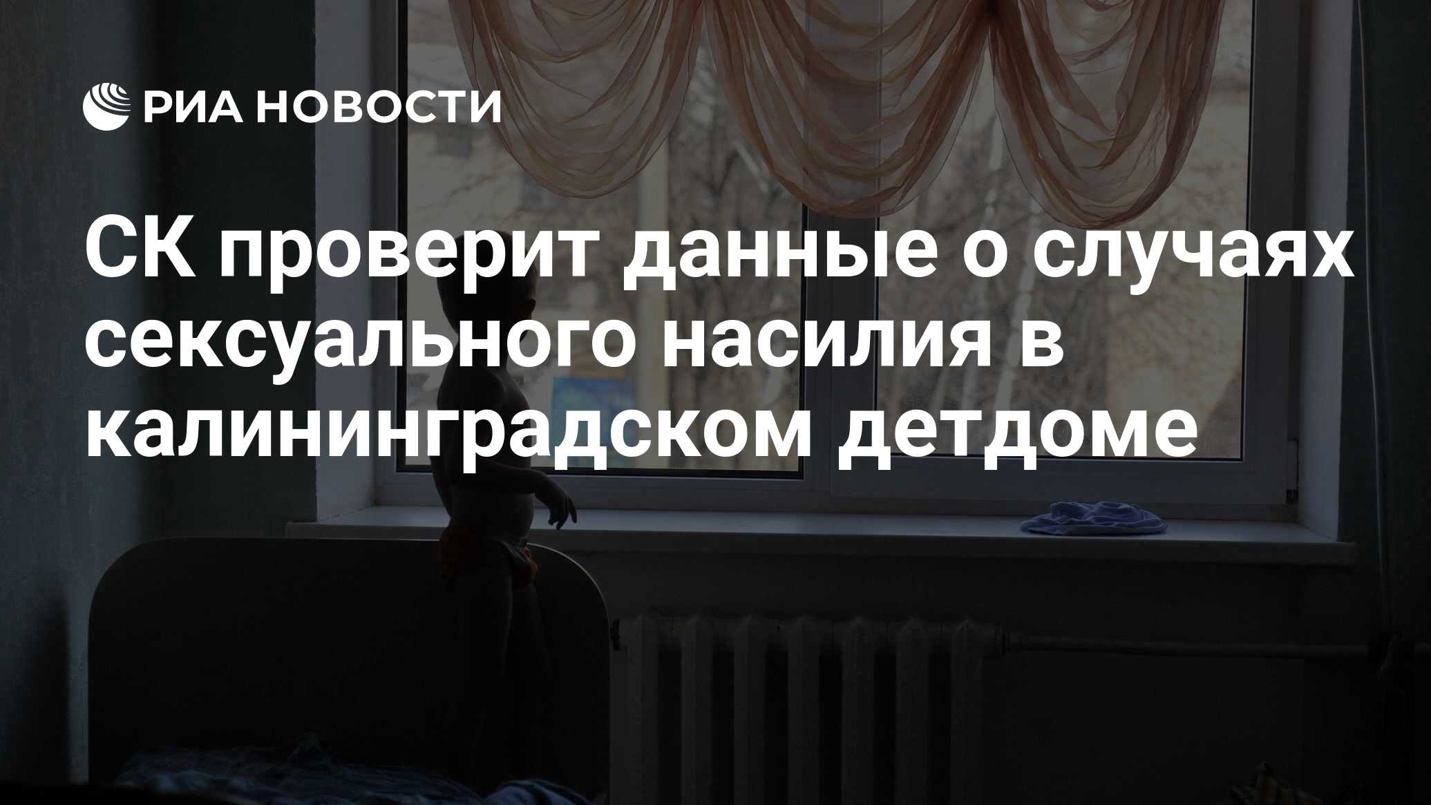 СК проверит данные о случаях сексуального насилия в калининградском детдоме  - РИА Новости, 17.08.2022