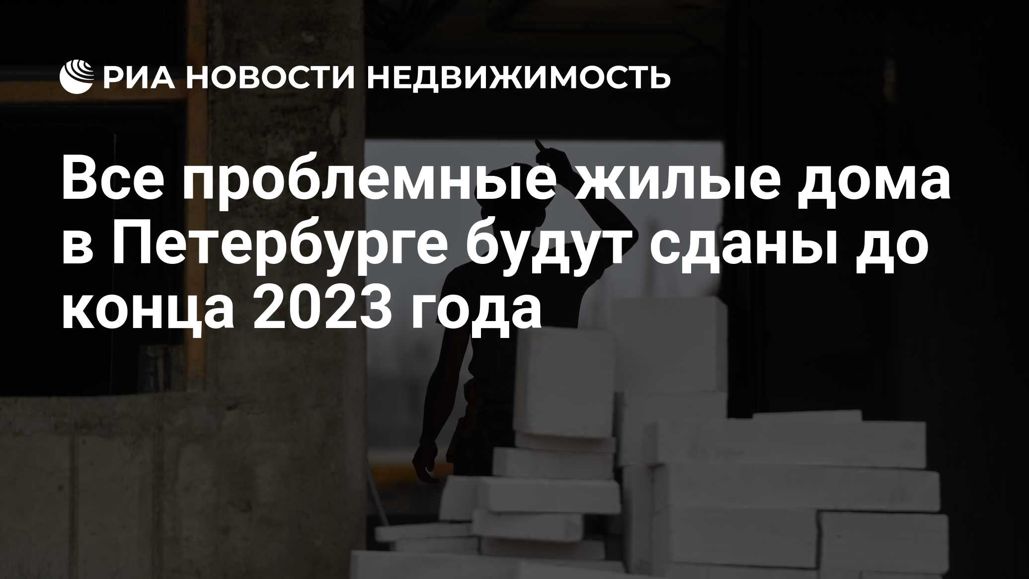 Все проблемные жилые дома в Петербурге будут сданы до конца 2023 года -  Недвижимость РИА Новости, 18.08.2022