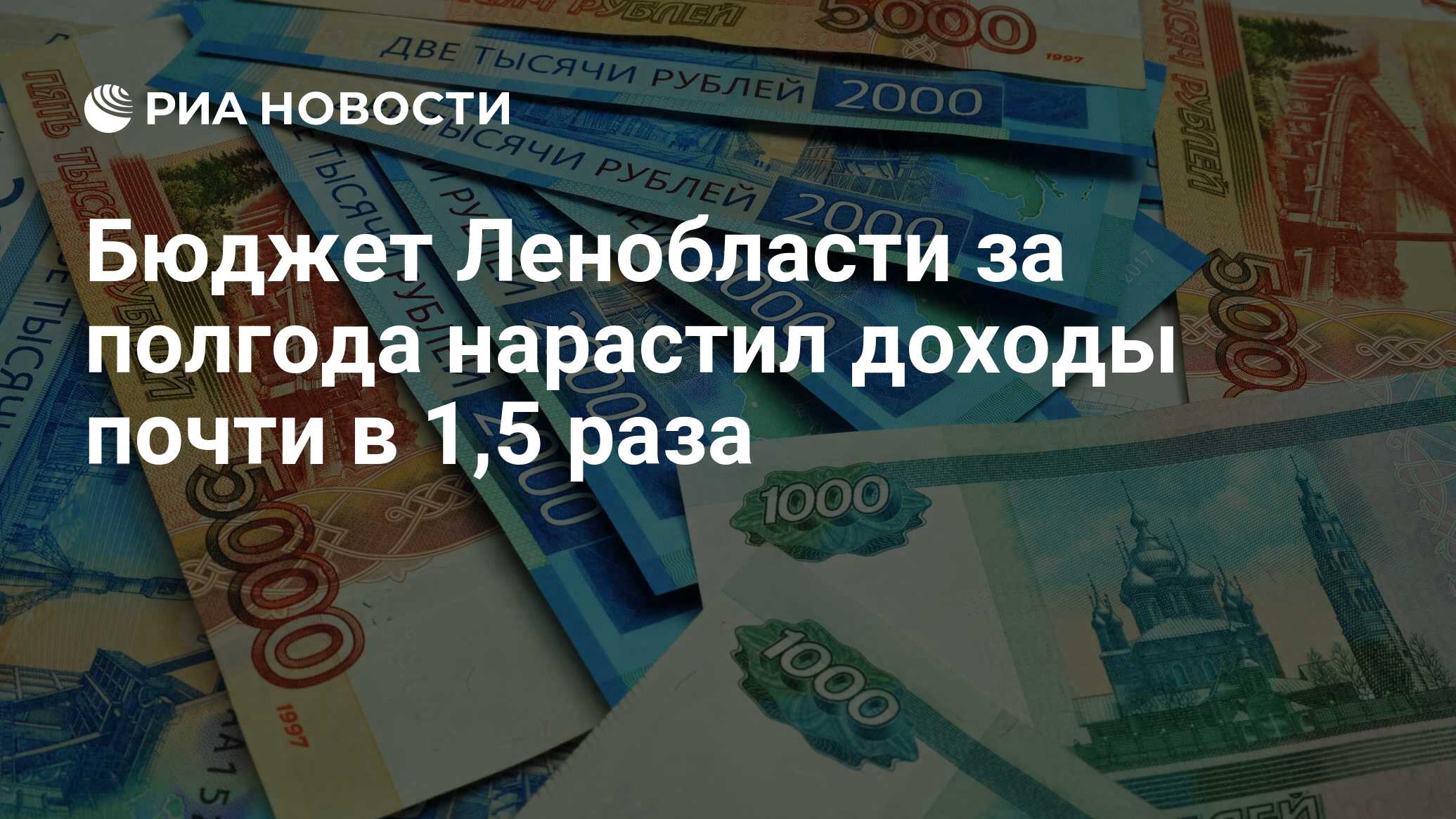 Бюджет Ленобласти за полгода нарастил доходы почти в 1,5 раза - РИА  Новости, 18.08.2022