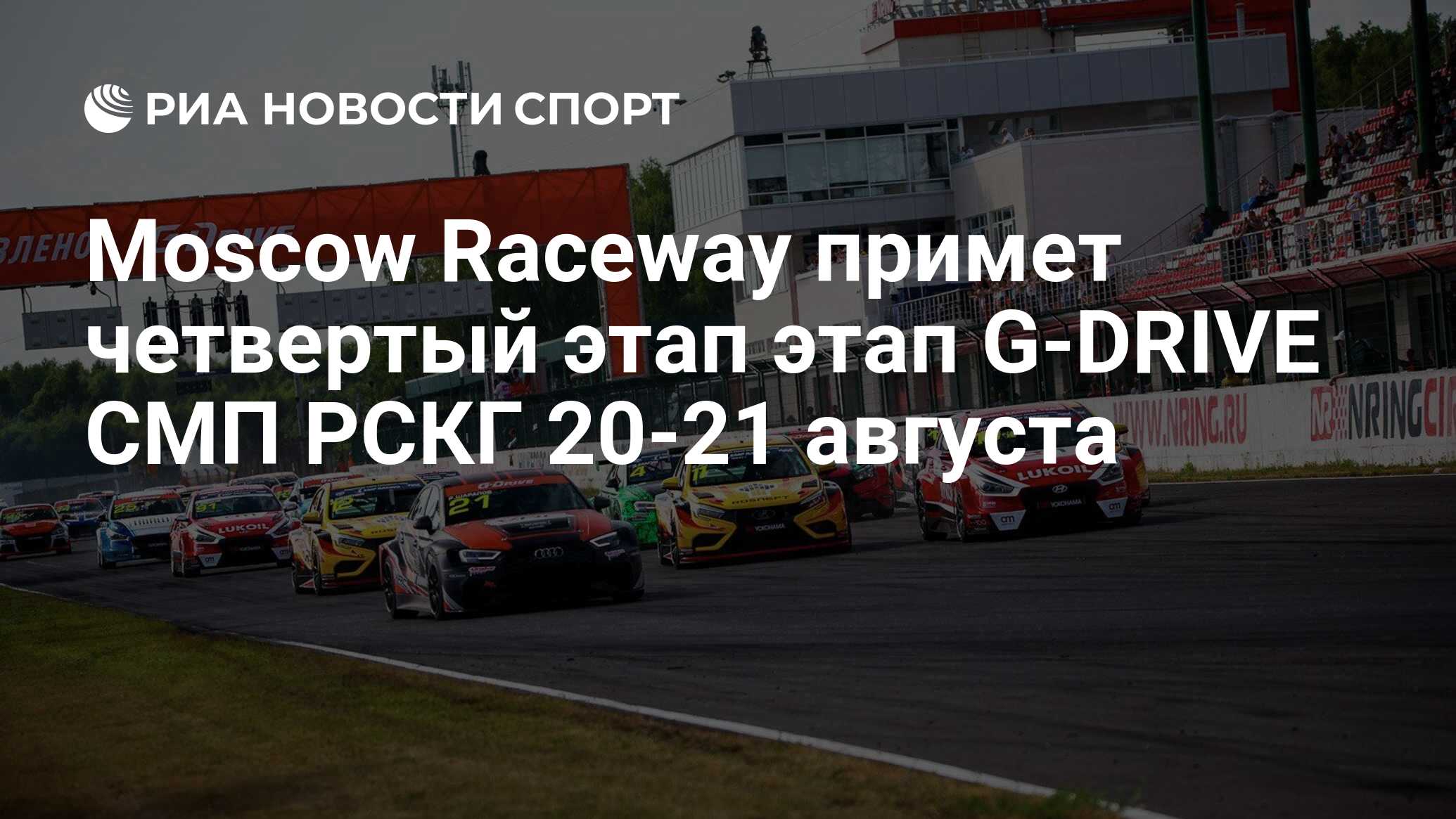 Moscow Raceway примет четвертый этап этап G-DRIVE СМП РСКГ 20-21 августа -  РИА Новости Спорт, 18.08.2022