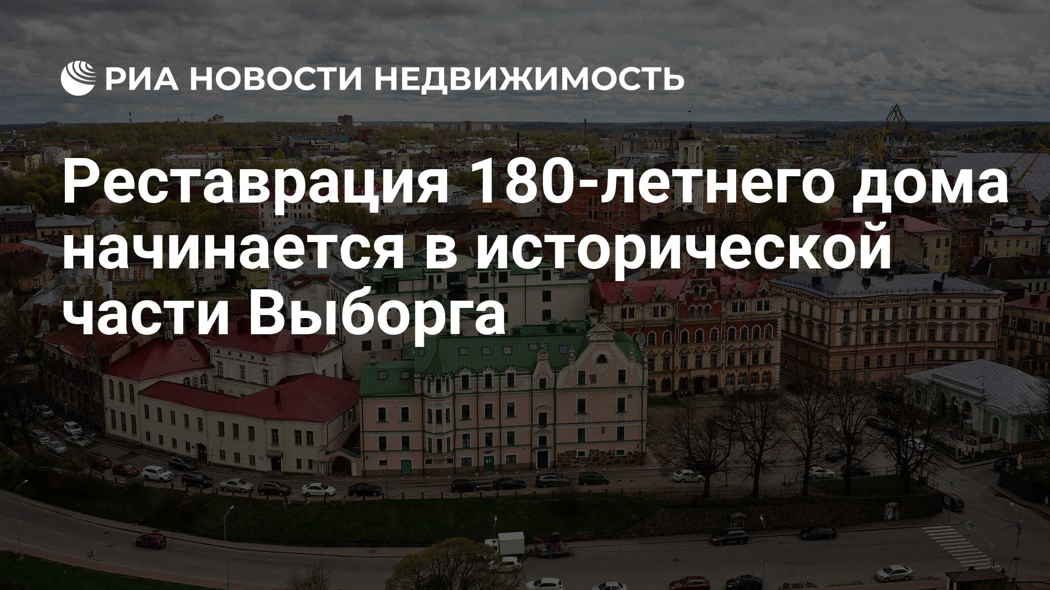 Реставрация 180-летнего дома начинается в исторической части Выборга -  Недвижимость РИА Новости, 18.08.2022