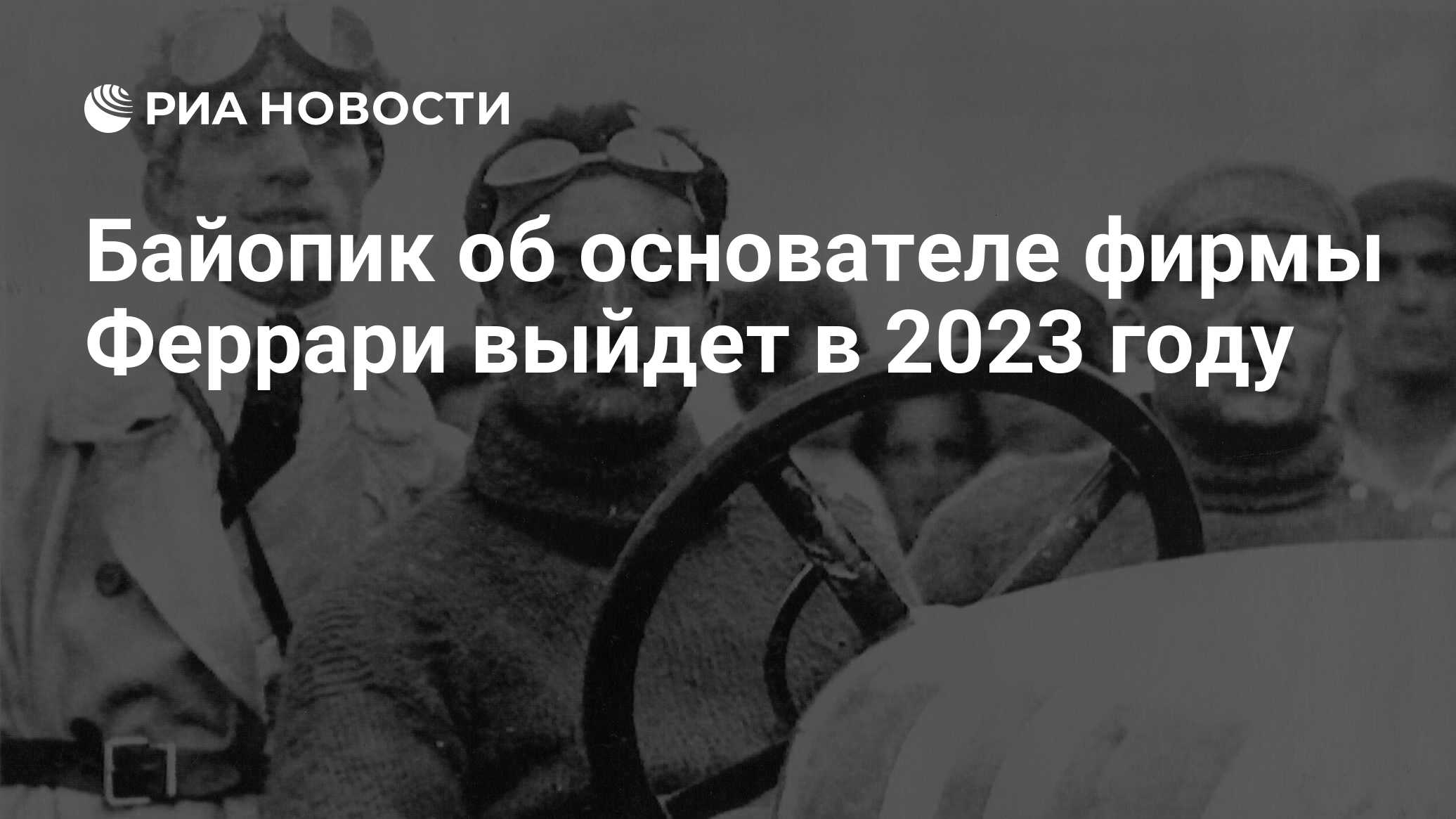 Байопик об основателе фирмы Феррари выйдет в 2023 году - РИА Новости,  18.08.2022