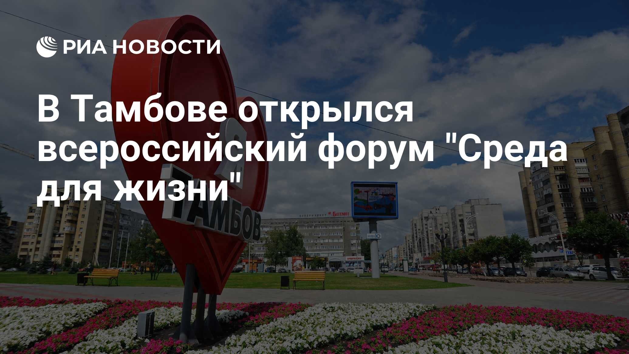 В Тамбове открылся всероссийский форум 