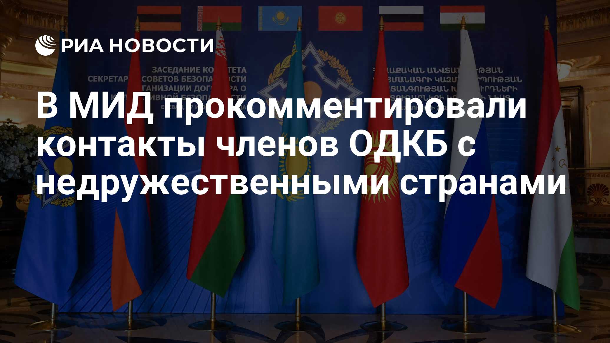 В МИД прокомментировали контакты членов ОДКБ с недружественными странами -  РИА Новости, 18.08.2022