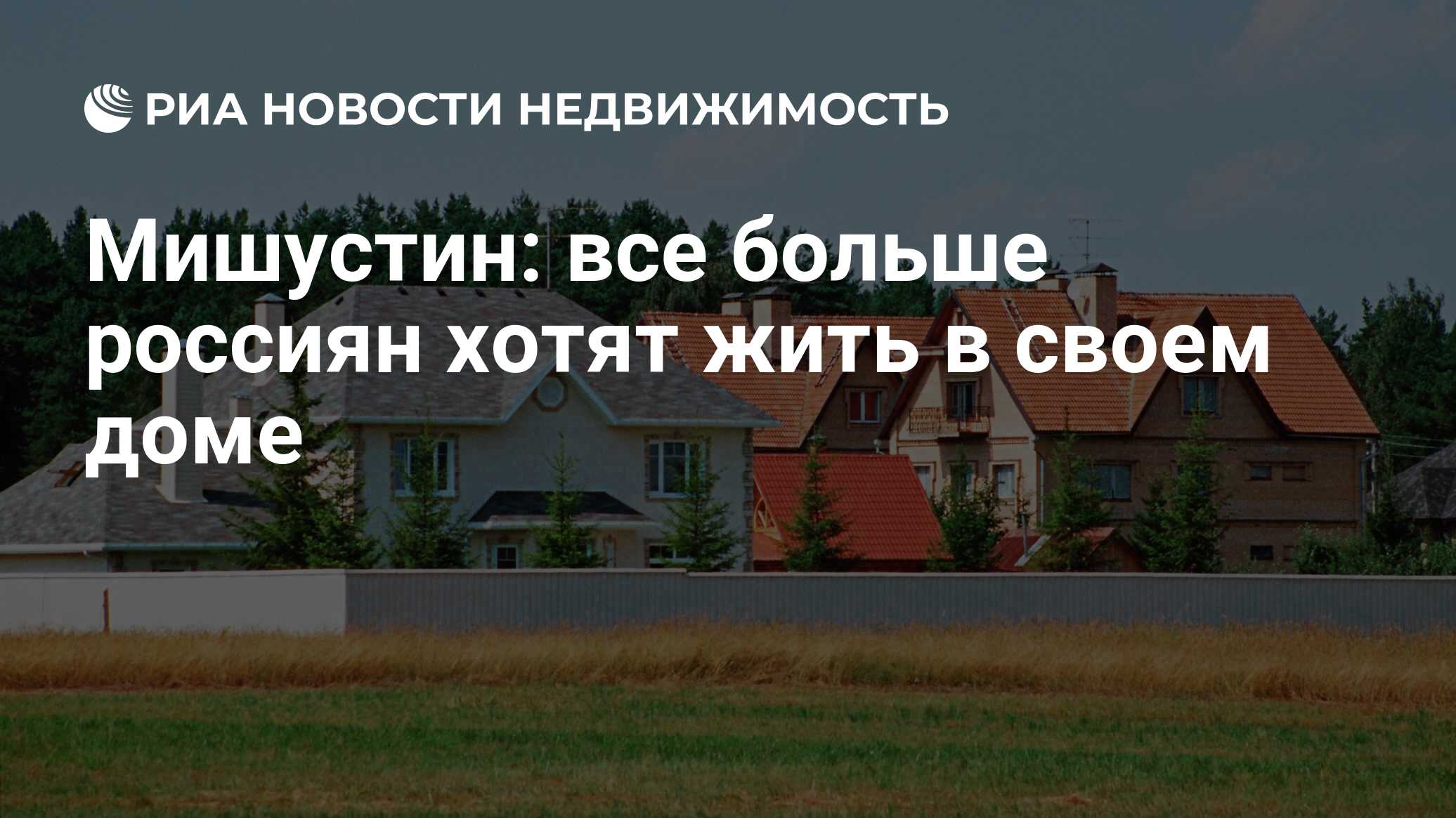 Мишустин: все больше россиян хотят жить в своем доме - Недвижимость РИА  Новости, 18.08.2022