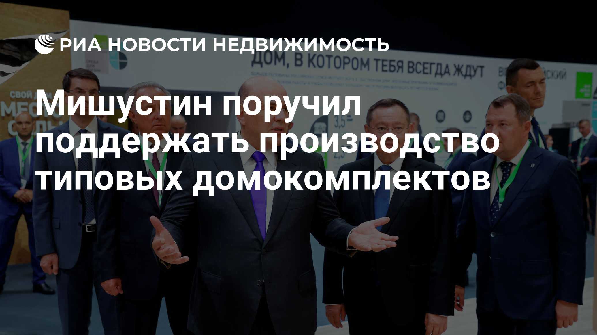 Мишустин поручил поддержать производство типовых домокомплектов -  Недвижимость РИА Новости, 18.08.2022