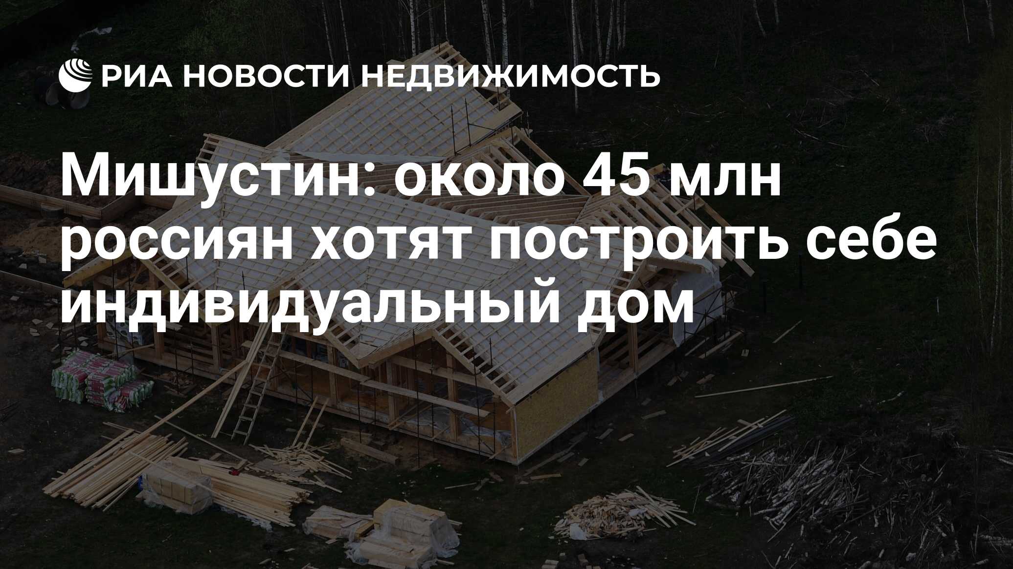 Мишустин: около 45 млн россиян хотят построить себе индивидуальный дом -  Недвижимость РИА Новости, 18.08.2022