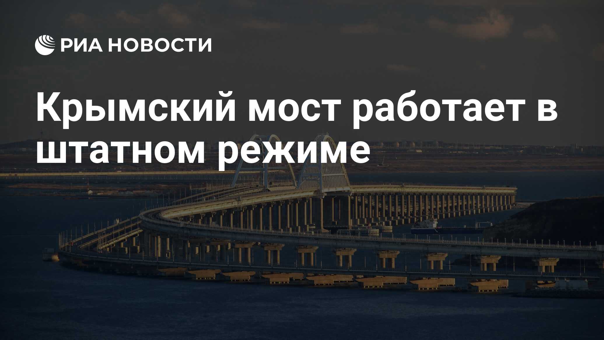 Крымский мост работает в штатном режиме - РИА Новости, 18.08.2022