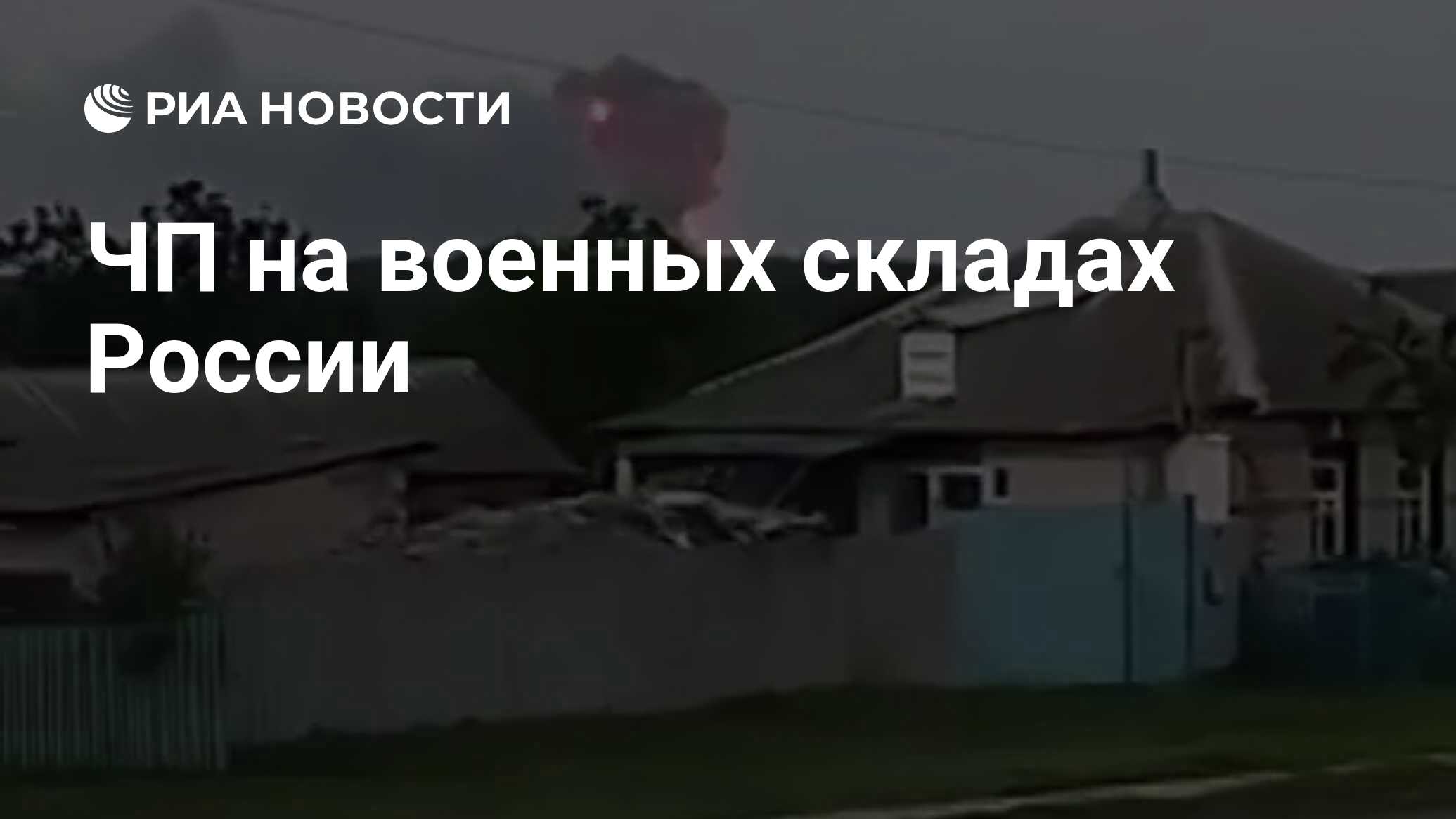 ЧП на военных складах России - РИА Новости, 18.08.2022