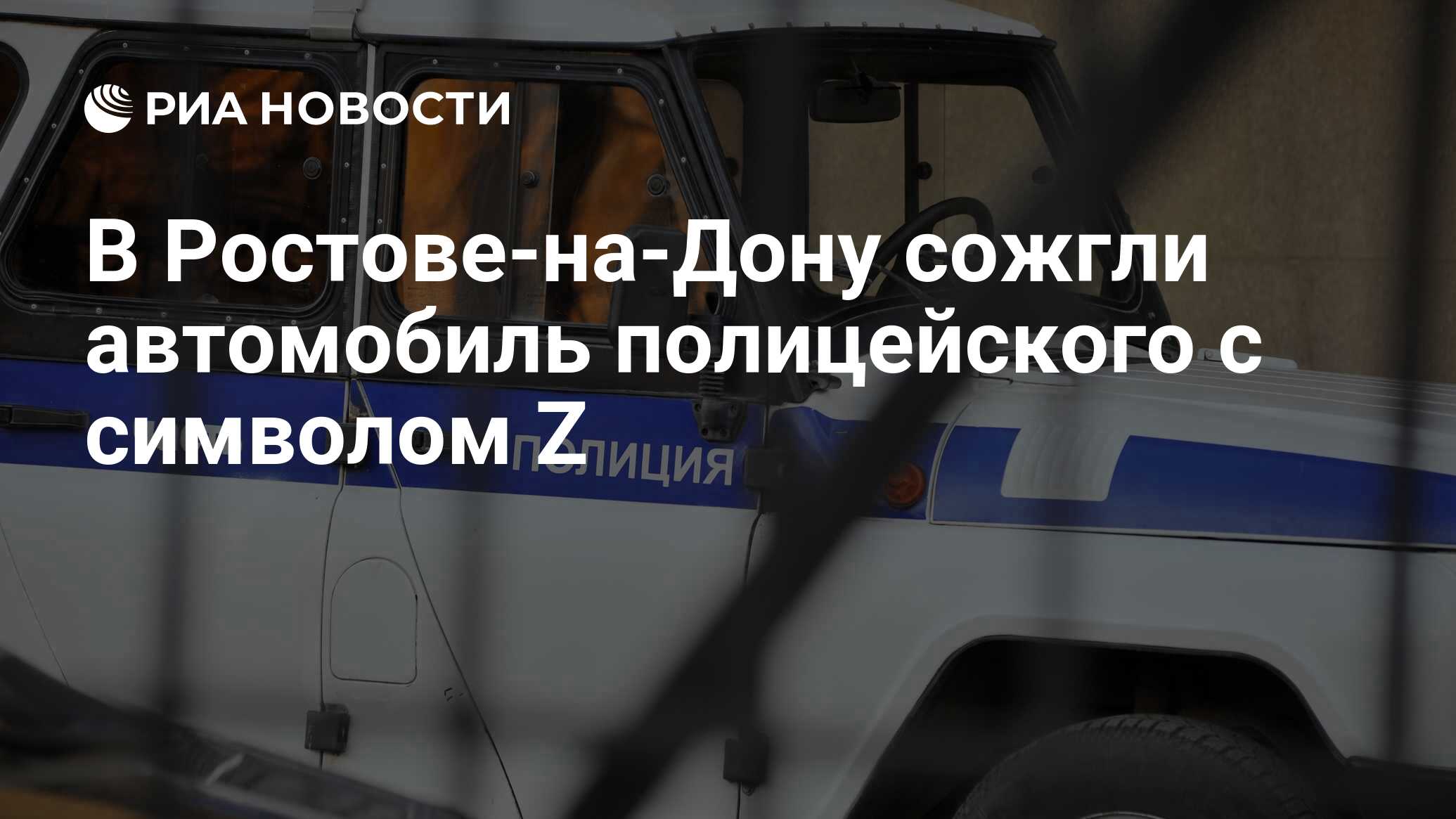 В Ростове-на-Дону сожгли автомобиль полицейского с символом Z - РИА  Новости, 19.08.2022