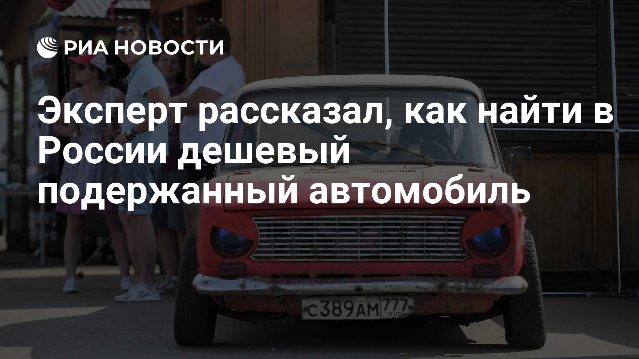 Эксперт рассказал, как найти в России дешевый подержанный автомобиль - РИА  Новости, 19.08.2022