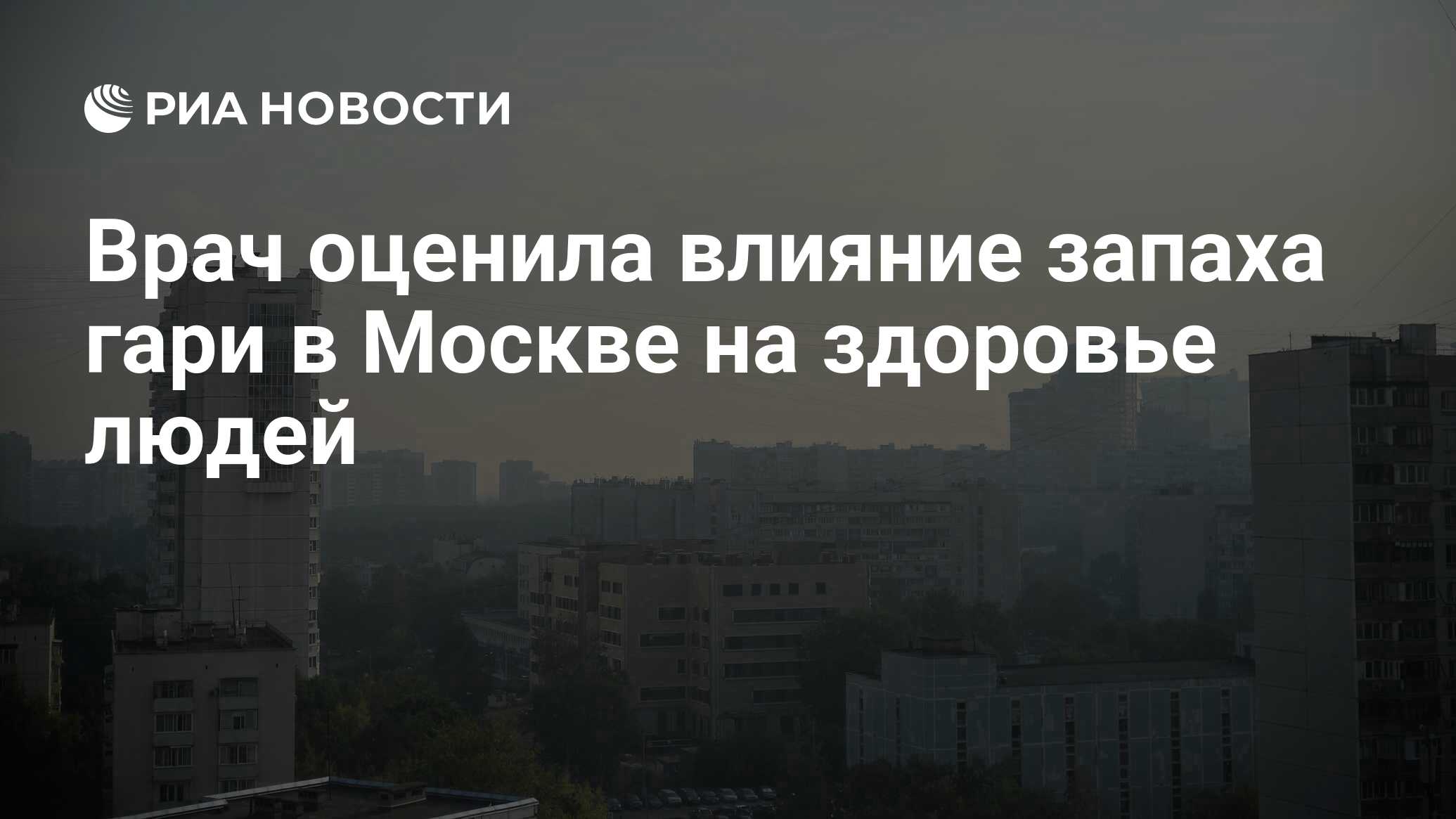 Врач оценила влияние запаха гари в Москве на здоровье людей - РИА Новости,  19.08.2022