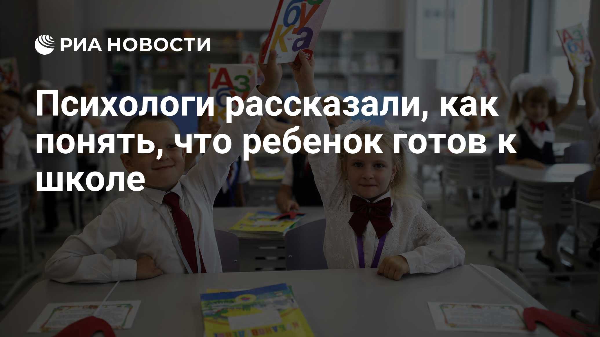 Психологи рассказали, как понять, что ребенок готов к школе - РИА Новости,  19.08.2022