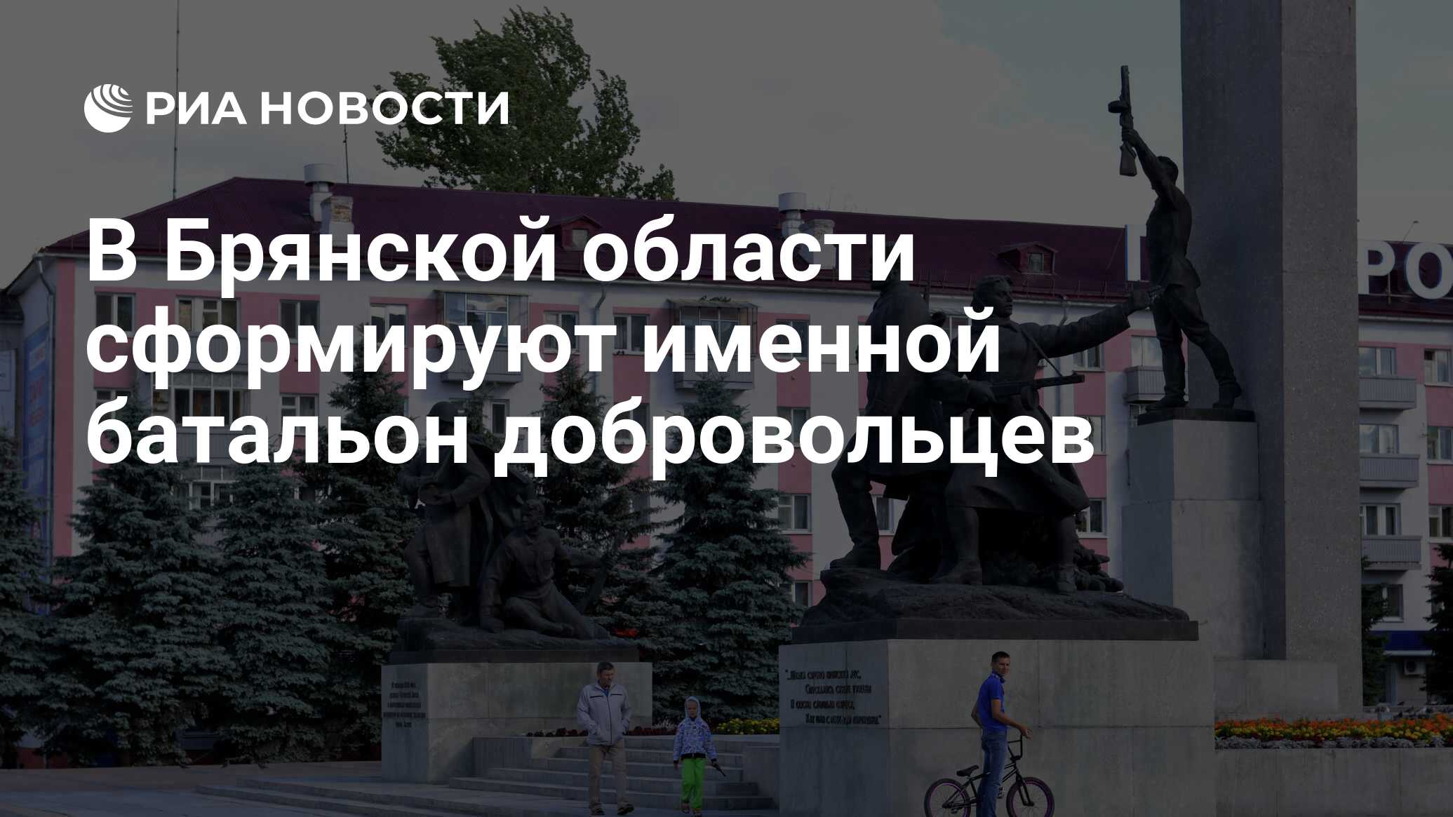 В Брянской области сформируют именной батальон добровольцев - РИА Новости,  19.08.2022