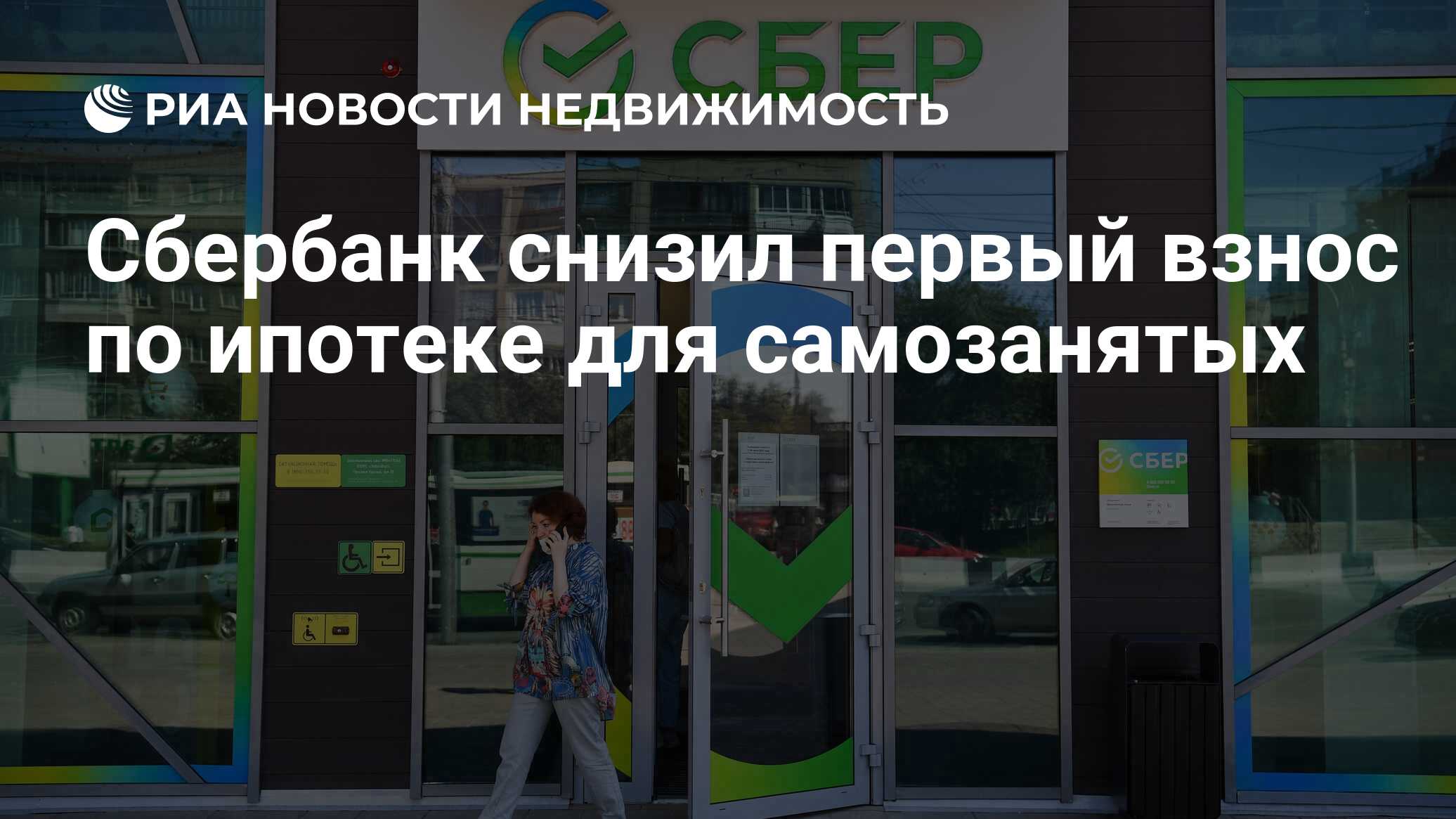 Сбербанк снизил первый взнос по ипотеке для самозанятых - Недвижимость РИА  Новости, 19.08.2022