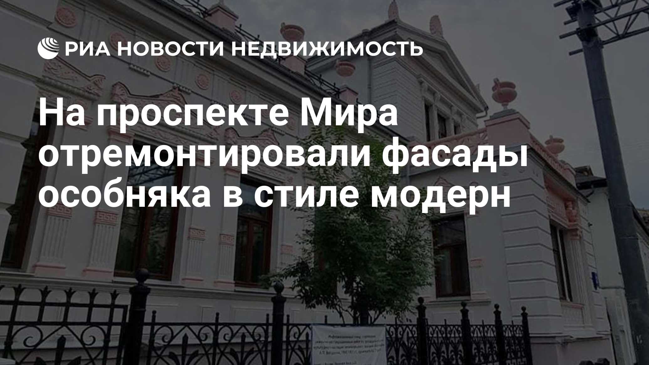 На проспекте Мира отремонтировали фасады особняка в стиле модерн -  Недвижимость РИА Новости, 19.08.2022