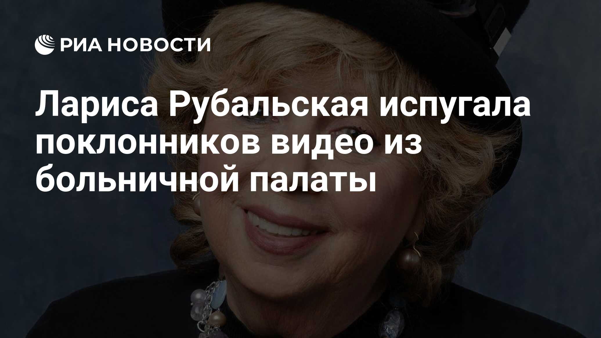 Лариса Рубальская испугала поклонников видео из больничной палаты - РИА  Новости, 19.08.2022