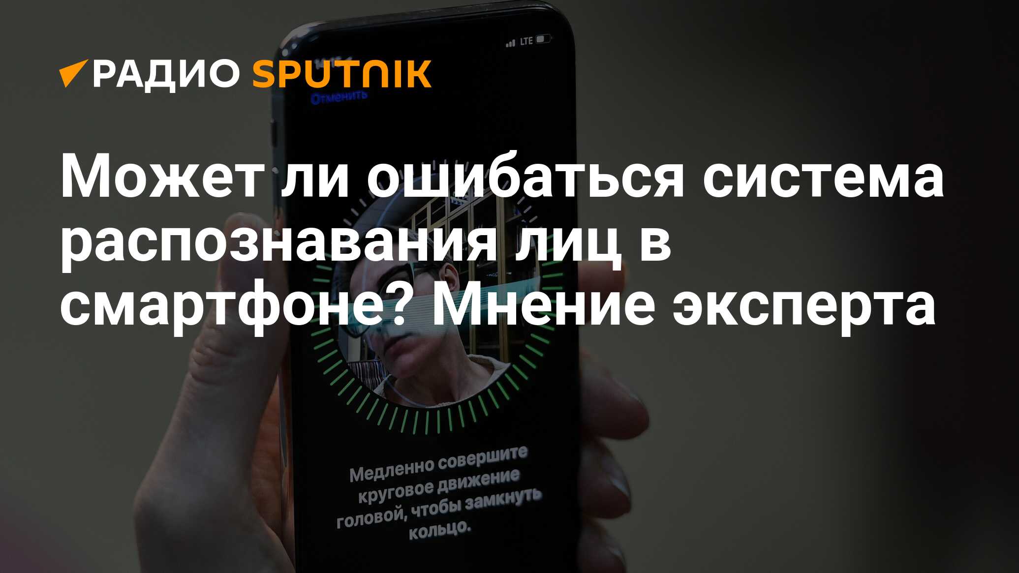 Может ли ошибаться система распознавания лиц в смартфоне? Мнение эксперта